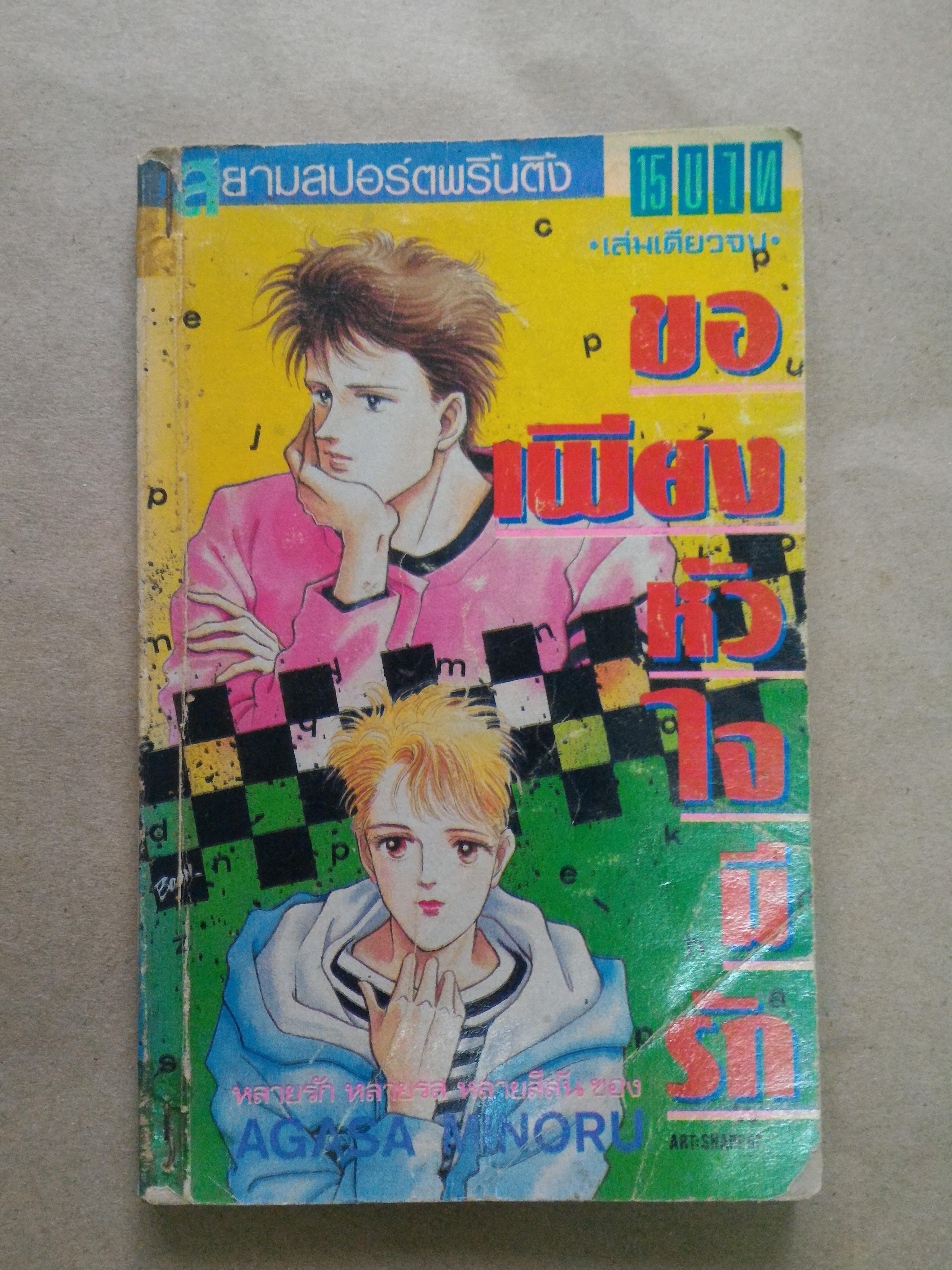 ขอเพียงหัวใจมีรัก