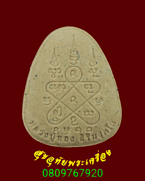 344.พระพิมพ์เจ้าสัวซุ้มกระรอกกระแต พุทธศิลป์ย้อนยุค วัดนาสน จ.นครศรีธรรมราช ปี 2547กล่องเดิมครับ