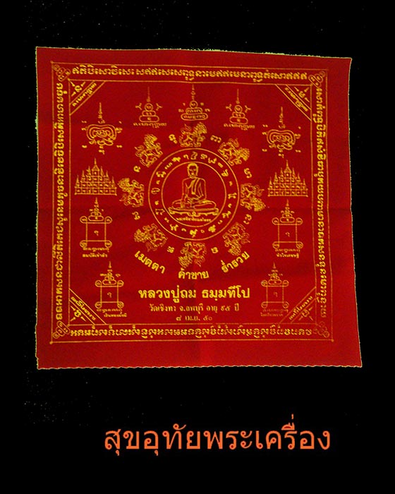 708.ผ้ายันต์เมตตา ค้าขาย ร่ำรวย หลวงปู่ถม วัดเชิงท่า ลพบุรี ปี2550 สวยสมบูรณ์ครับ