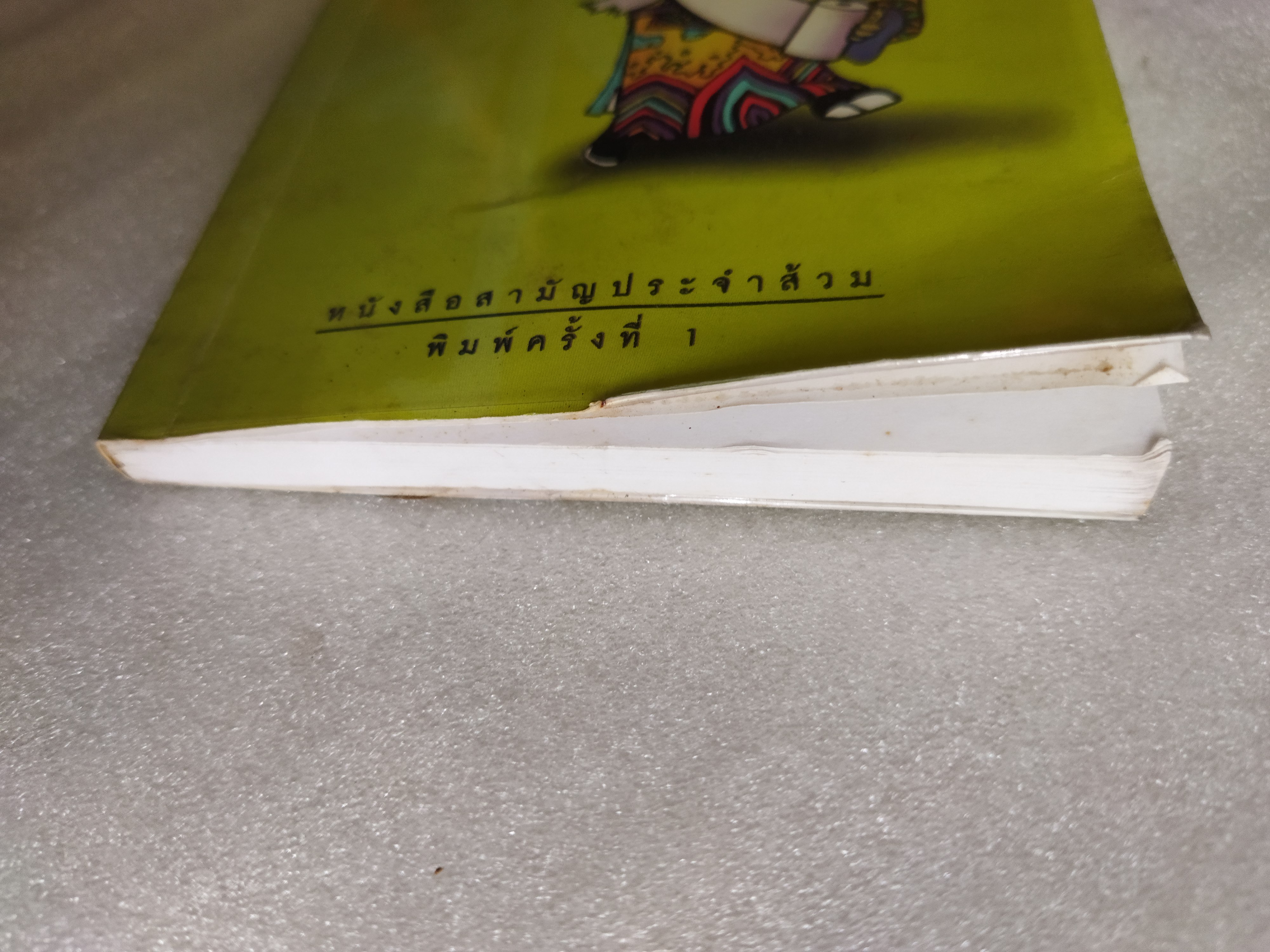 เซียนส้วม / พนม ปีเจริญ