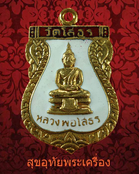 เหรียญหลวงพ่อโสธร วัดโสธรวรารามวรวิหาร จ.ฉะเชิงเทรา หลังตราพระราชพิธีฉลองสิริราชสมบัติครบ 50 ปี รัชกาลที่ 9 พ.ศ.2539 เนื้อกะไหล่ทองลงยาสีขาวครับ