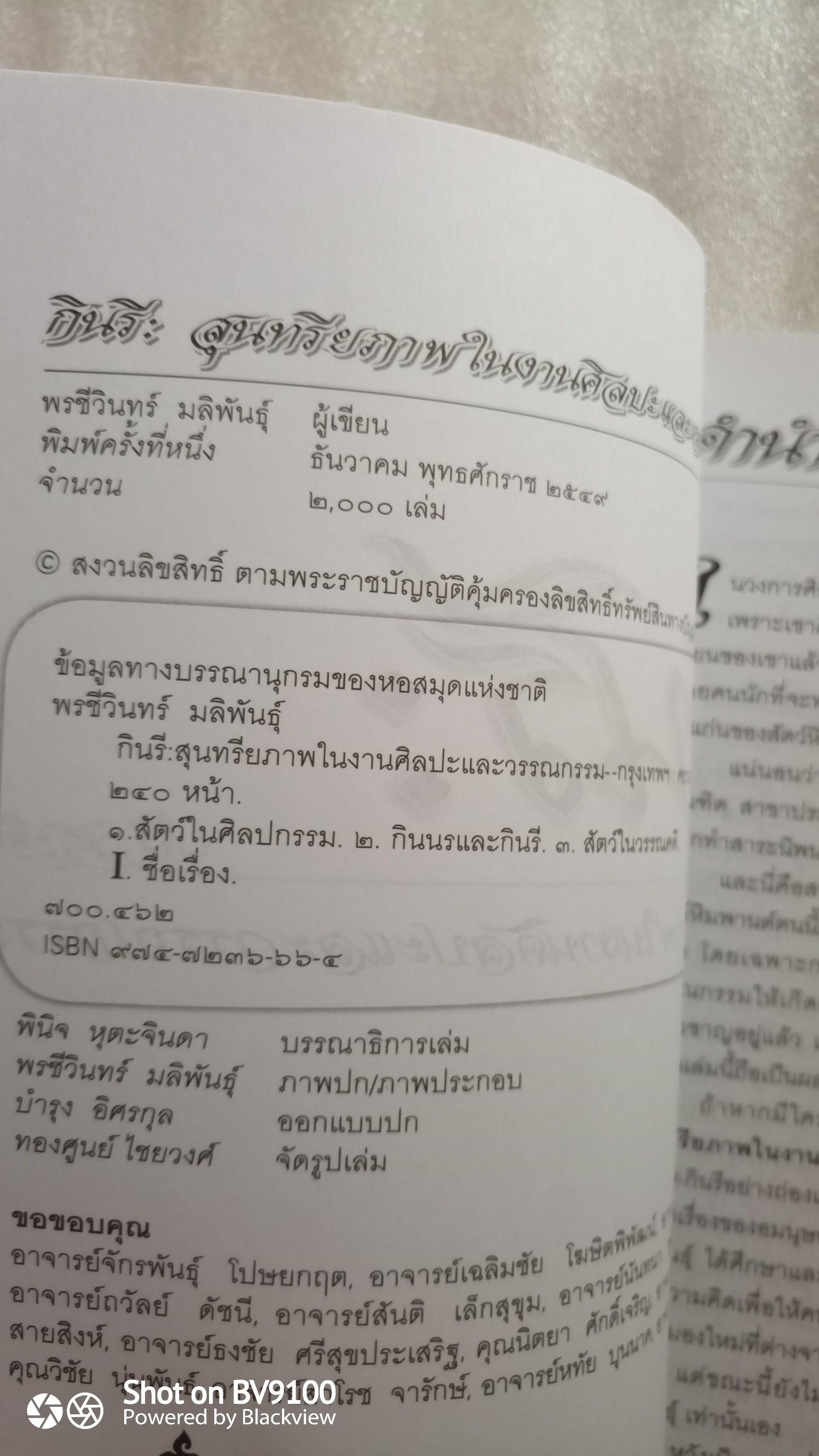 กินรี : สุนทรียภาพในงานศิลปะและวรรณกรรม / พรชีวินทร์ มลิพันธุ์