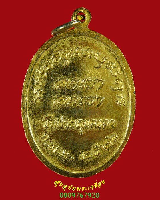 54.เหรียญพระธรรมวโรดม วัดปทุมคงคา ปี26 เนื้อกะใหล่ทองเข้มขลังคลาสสิกน่าบูชาครับ