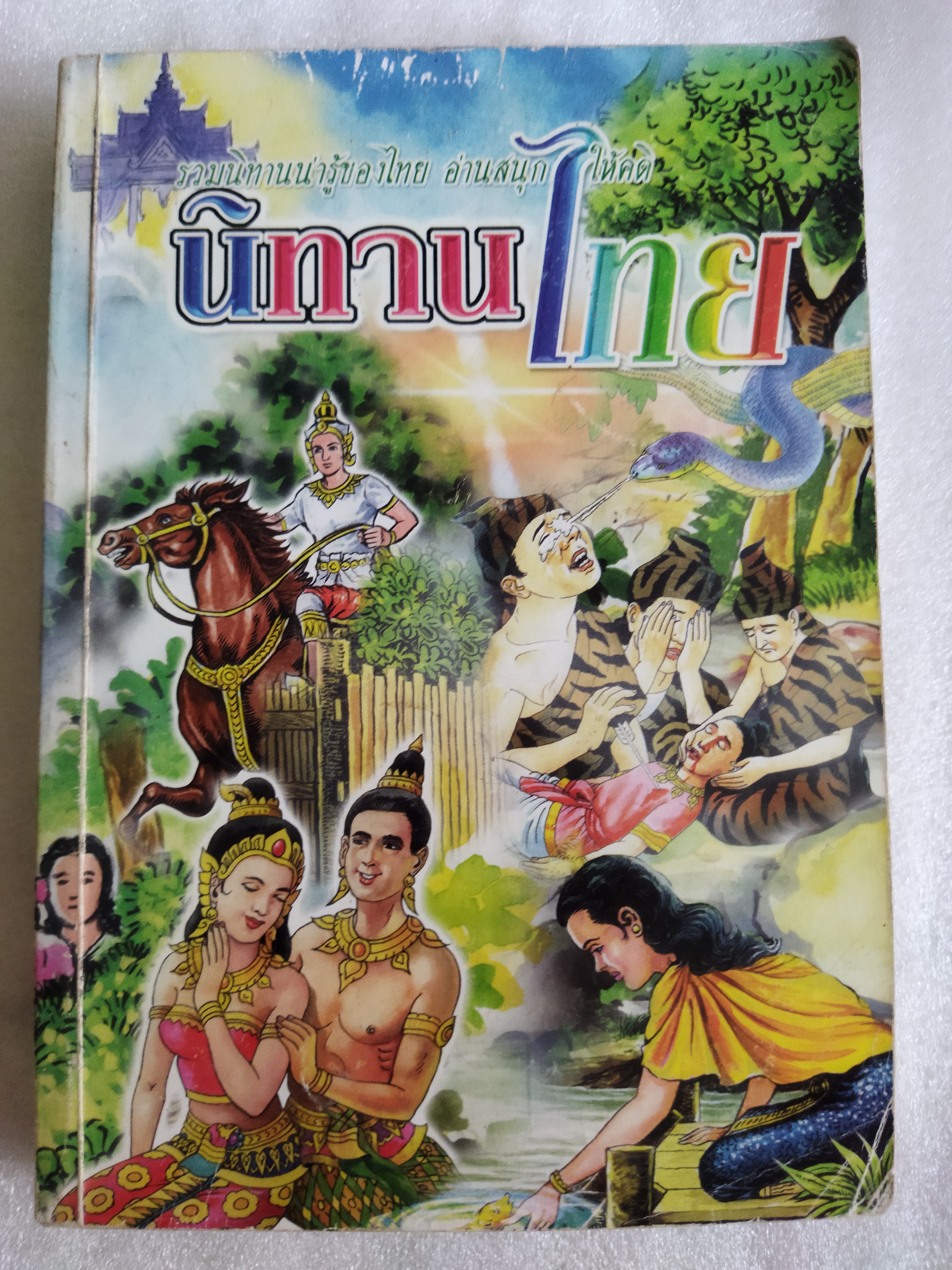 นิทานไทย