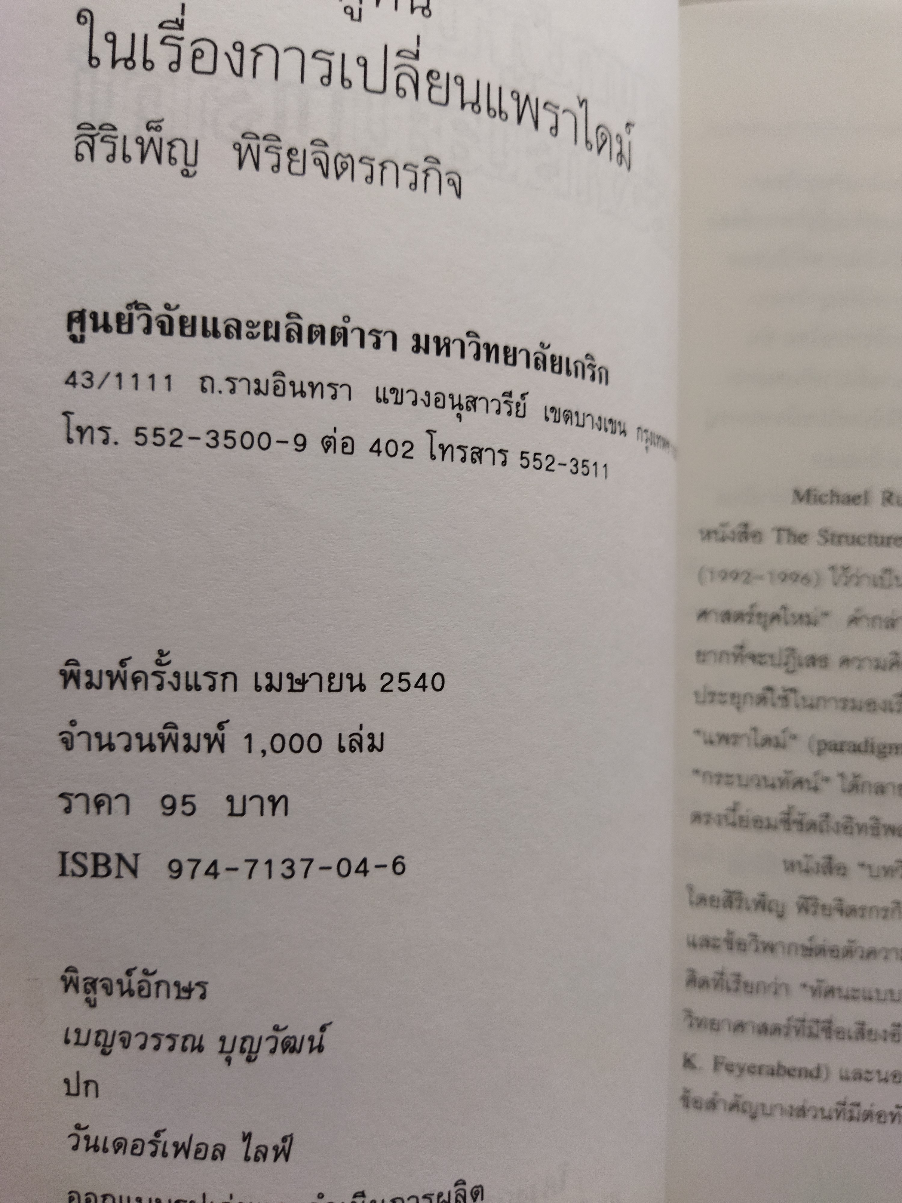 บทวิพากษ์คูห์นในเรื่องการเปลี่ยนแพราไดม์ The Structure Of Scientific Revolutions / Thomas Kuhn