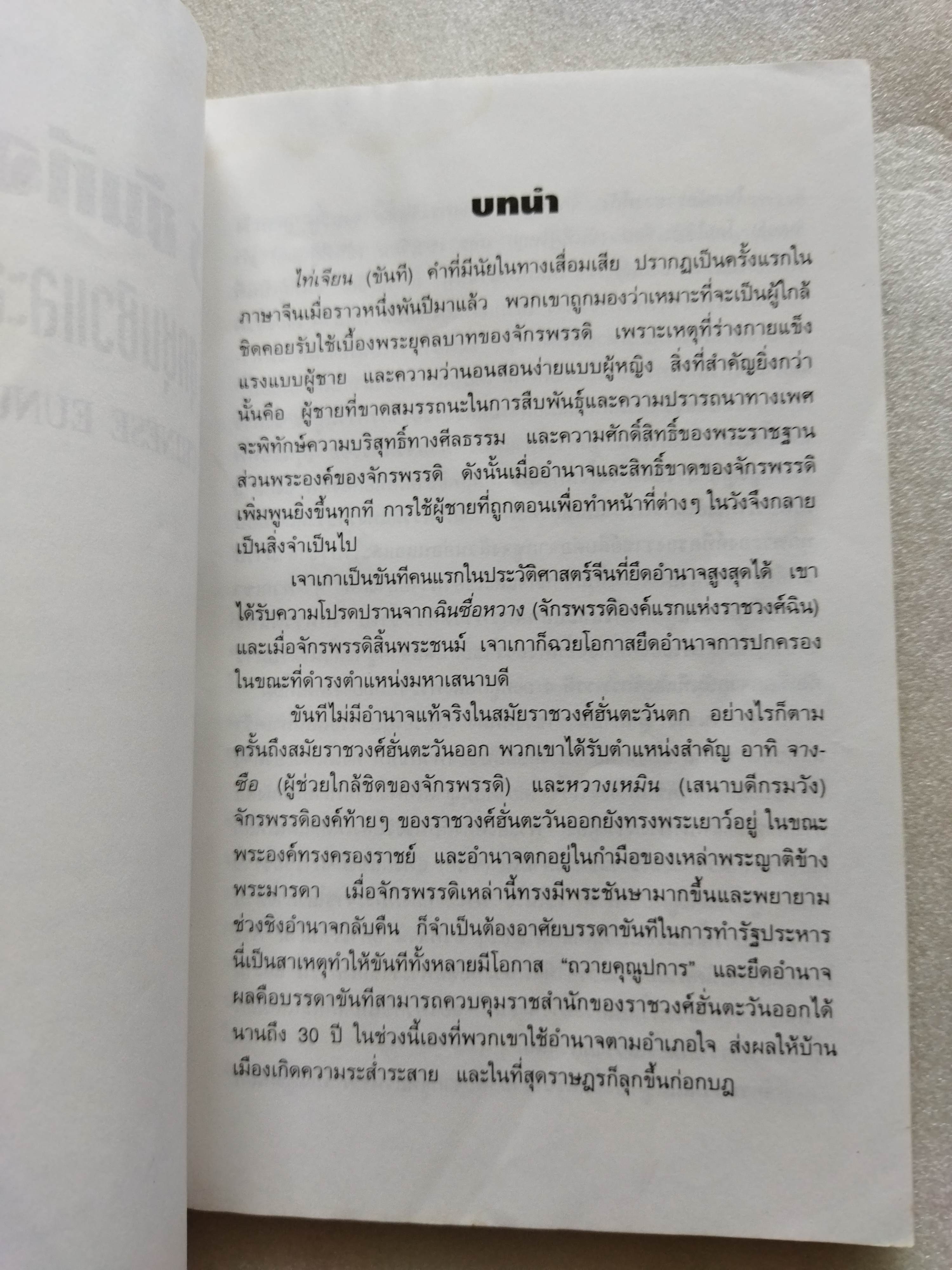 5 ขันทีจอมโฉด