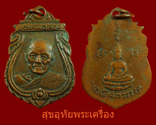 เหรียญหลวงพ่อทอง 25ศตวรรษ น่าบูชาครับ