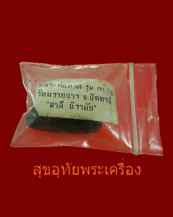 หลวงปู่ทวด เนื้อว่านรุ่น M16 หลังเรียบ ปี34 อาจารย์นอง ปลุกเสก สวยกริ๊บซองเดิมครับ