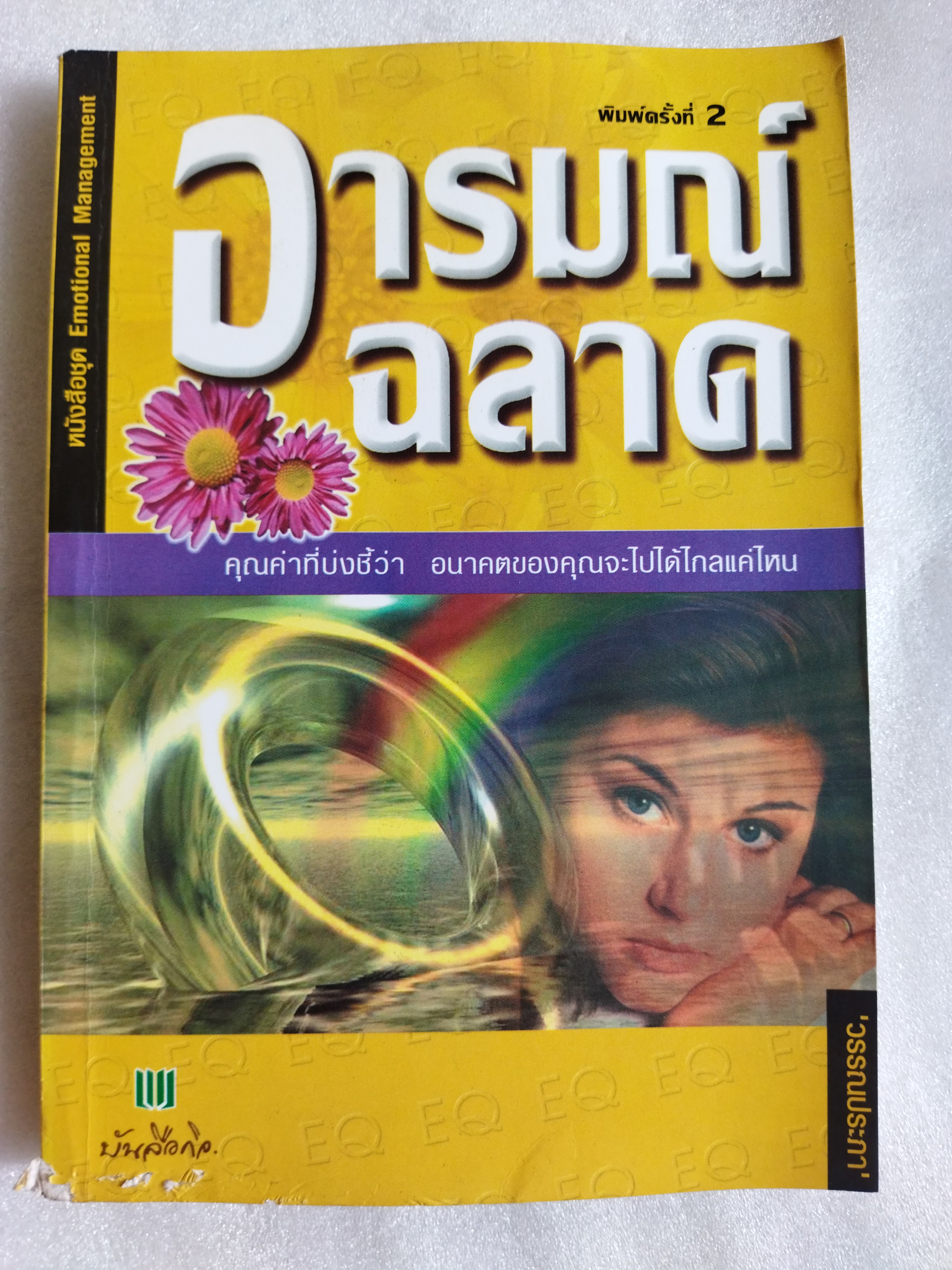 อารมณ์ฉลาด / วรรณประภา