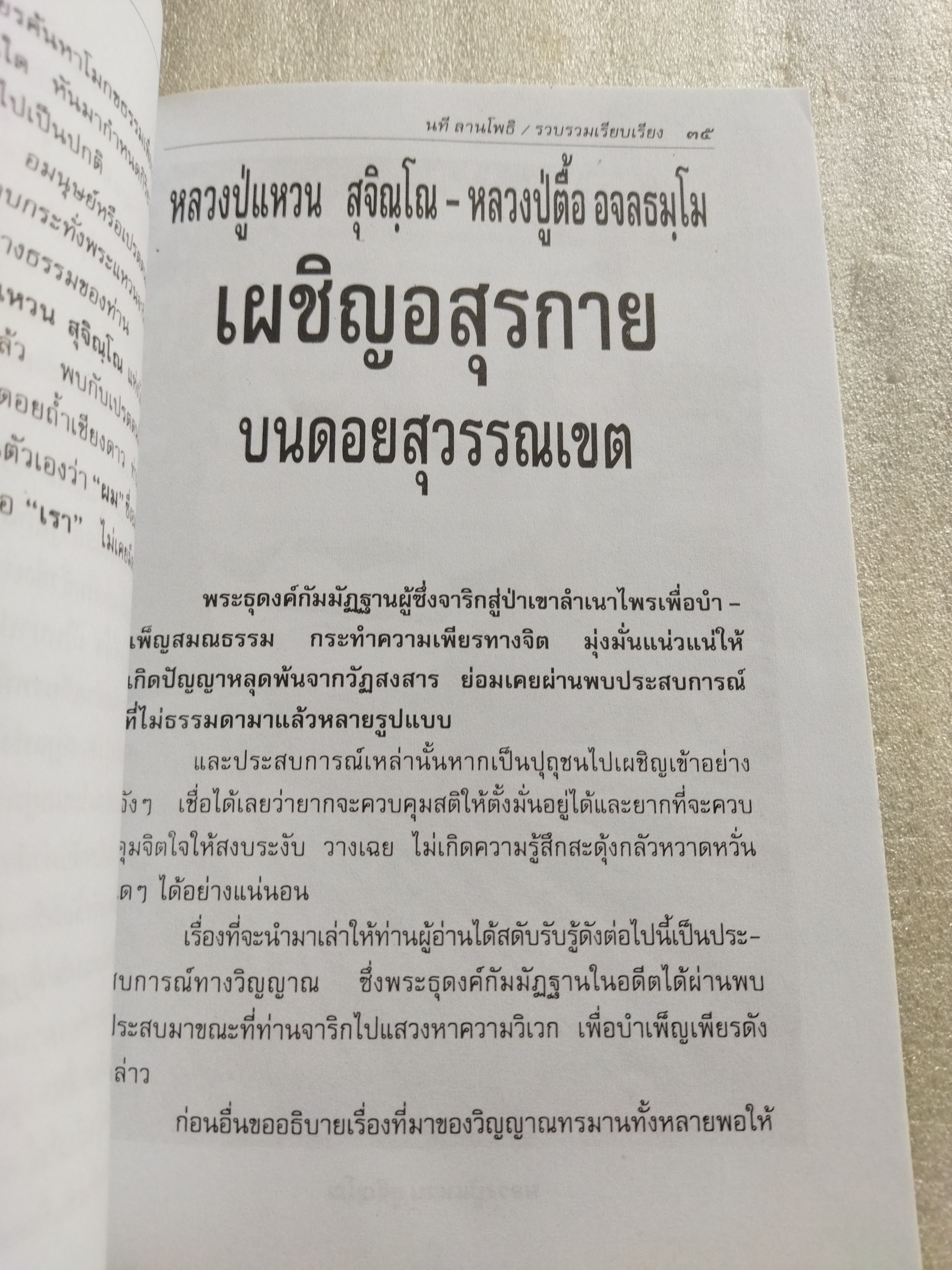 วิญญาณทรมานบนเส้นธุดงค์ / นที ลานโพธิ์