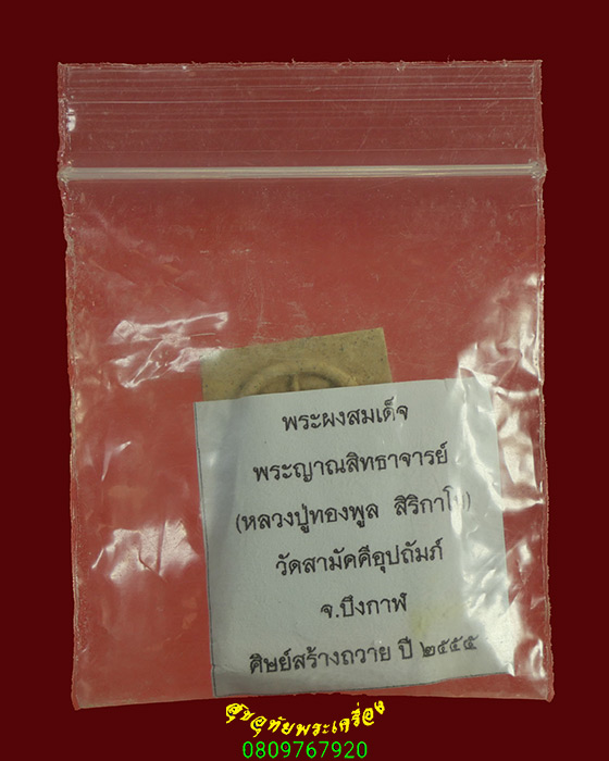 928.พระสมเด็จ หลวงพ่อทองพูล สิริกาโม วัดสามัคคีอุปถัมภ์ จ.บึงกาฬ ปี2555 สวยกริ๊บซองเดิม***4