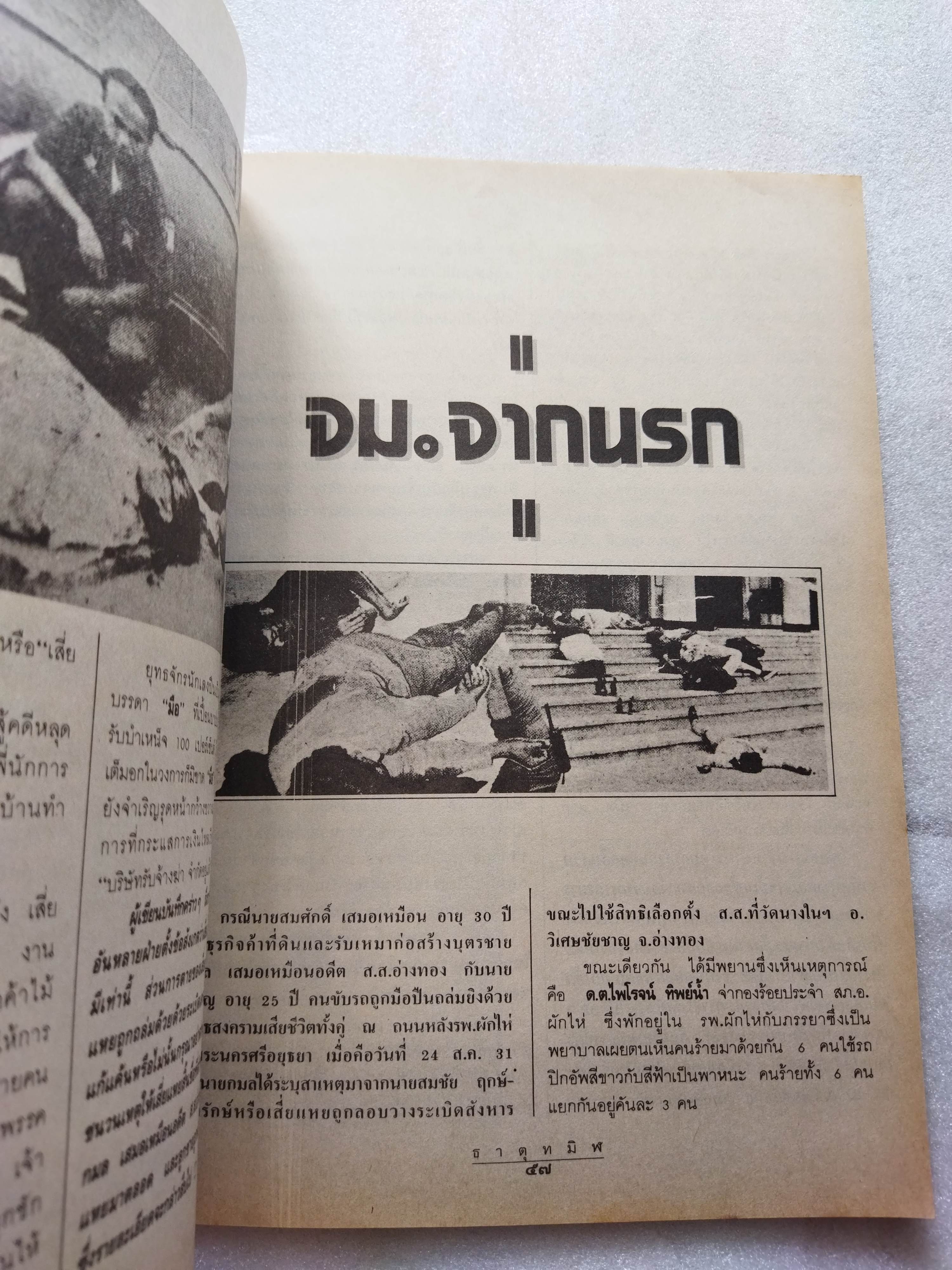 ธาตุทมิฬ / สุริยัน ศักดิ์ไธสง