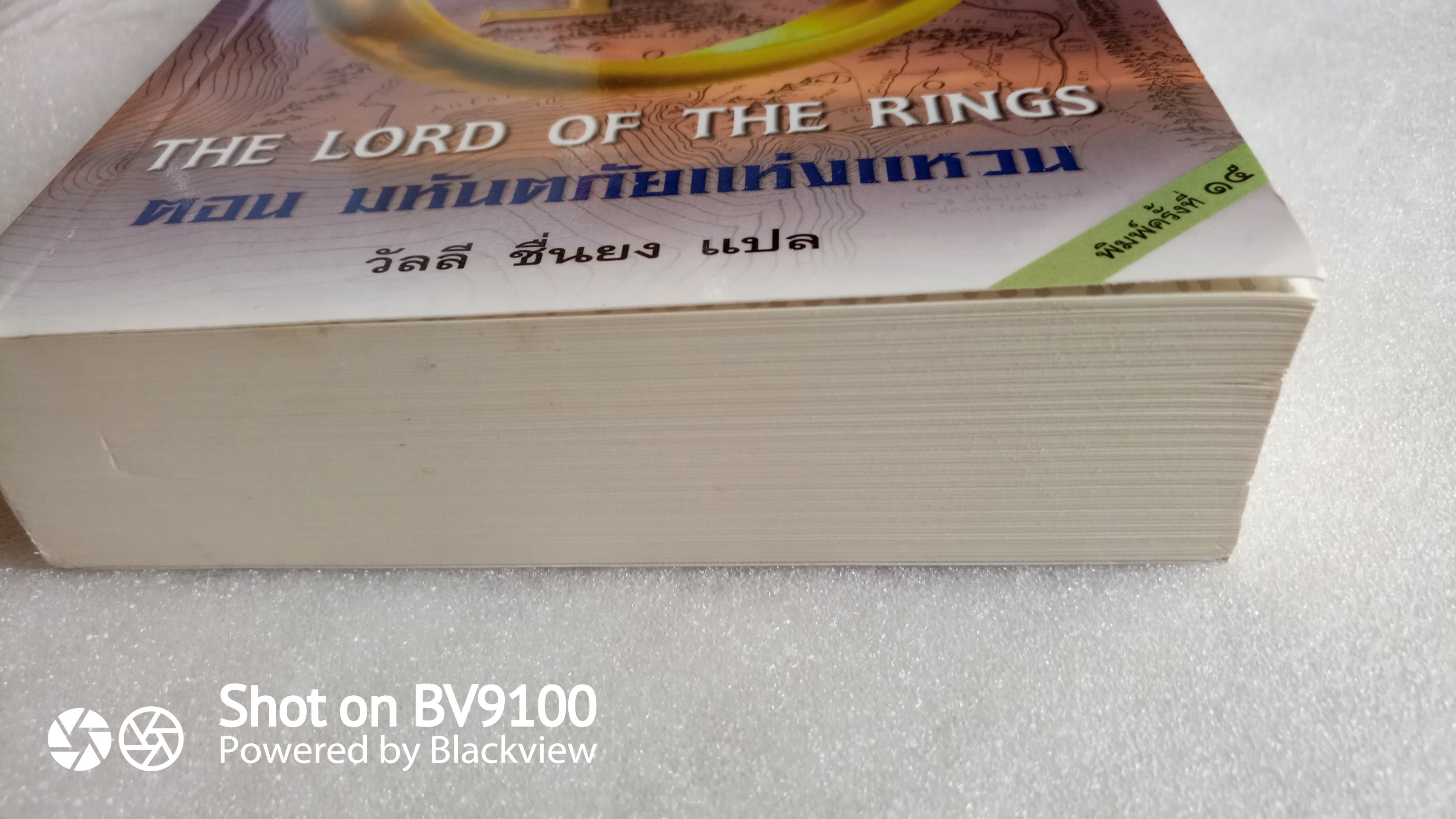 หนังสือ เดอะ ลอร์ด ออฟ เดอะ ริงส์ ตอน มหัตภัยแห่งแหวน