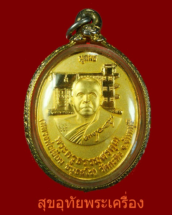 เหรียญพระผงเบญจภาคี หลวงพ่อเขียน วัดกระทิง จันทบุรี กะใหล่ทอง เลี่ยมเดิมจากวัดน่าบูชาครับ