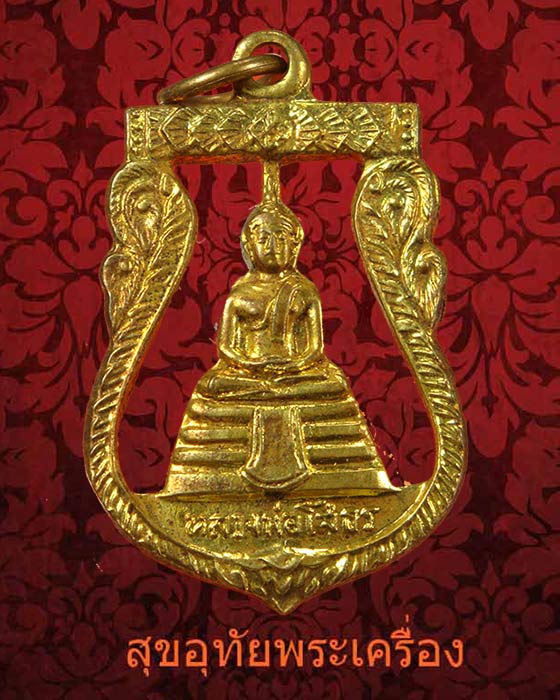 เหรียญฉลุหลวงพ่อโสธร หลังยันต์น้ำเต้า กะไหล่ทองสวยเดิมครับ