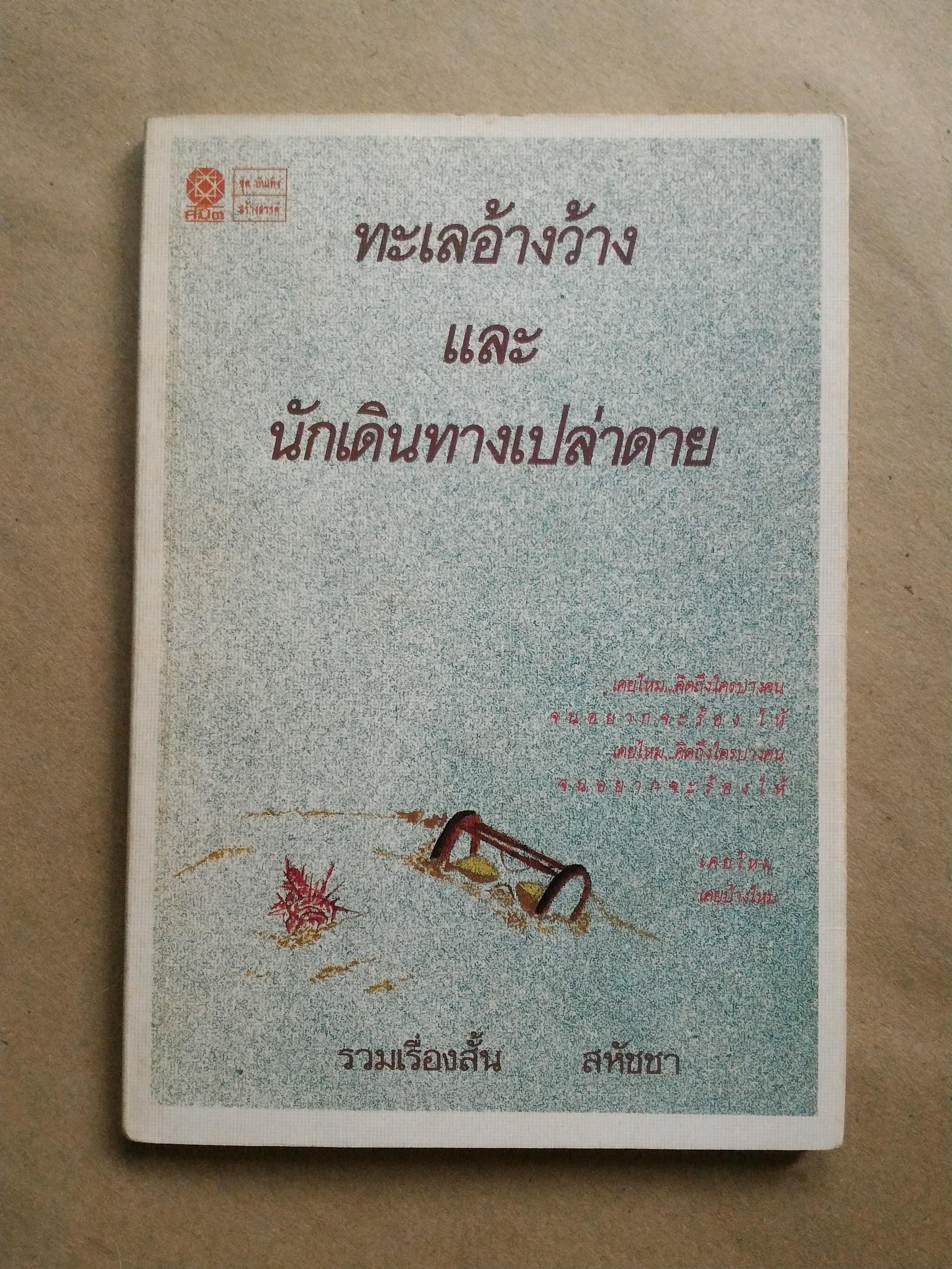 ทะเลอ้างว้างและนักเดินทางเปล่าดาย