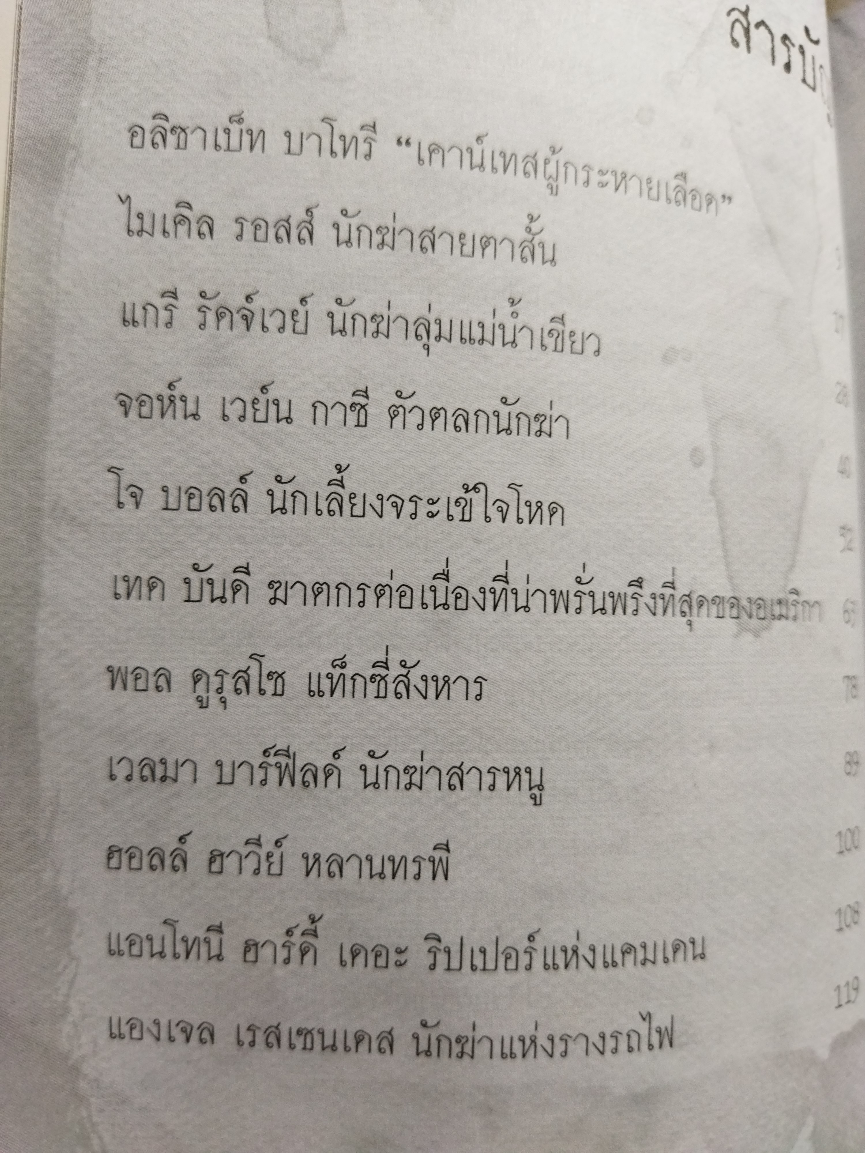 เปิดปมฆาตกรรมสยองโลก