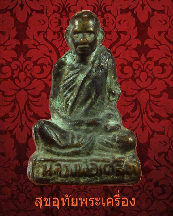 รูปหล่อหลวงพ่อเคลือบ วัดหนองกระดี่ จ.อุทัยธานี เนื้อทองผสม ตอกโค๊ต นะ เนื้อจัดเข้มขลังคลาสสิกครับ**1