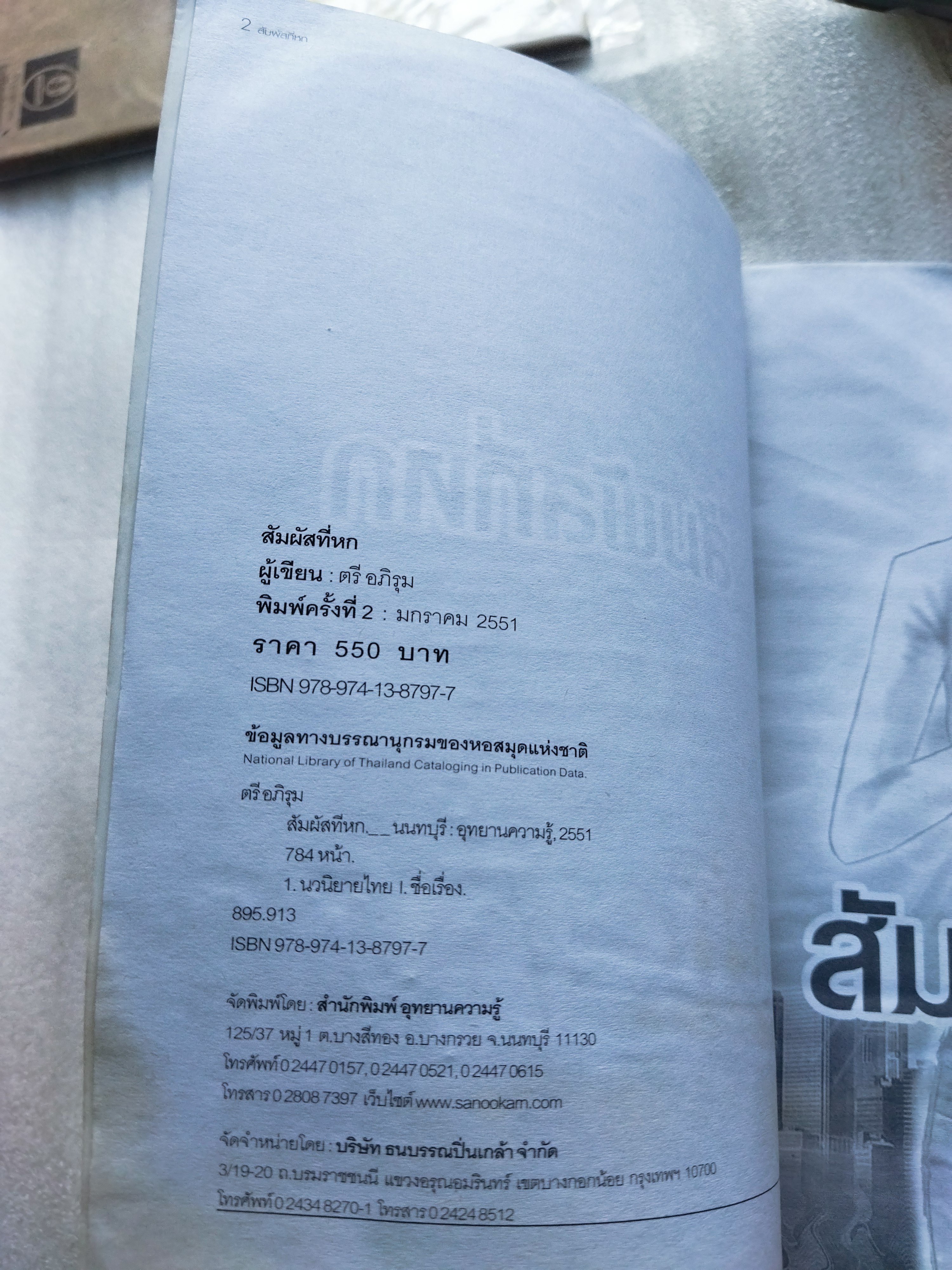 สัมผัสที่หก / ตรี อภิรุม