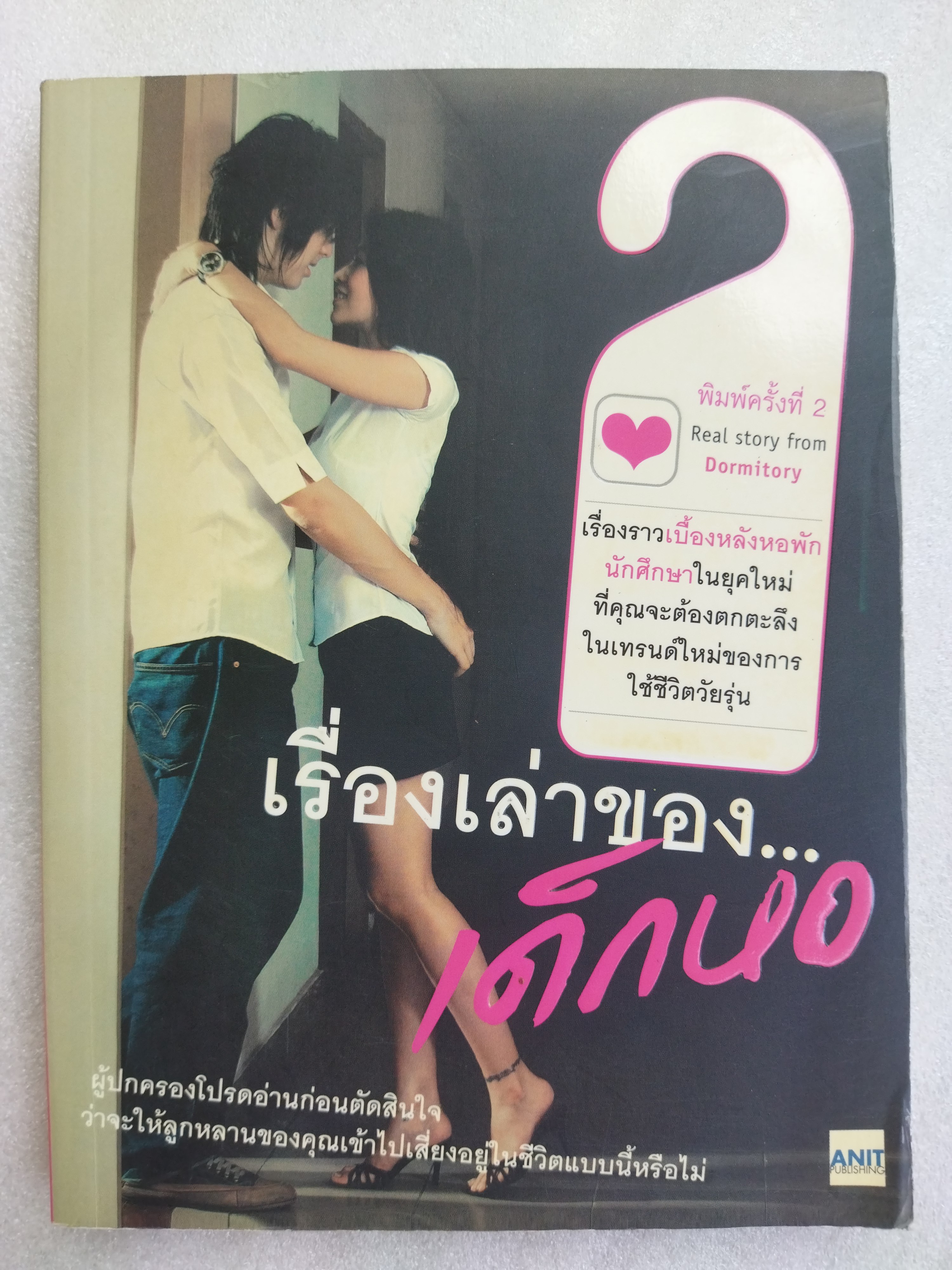 เรื่องเล่าของ...เด็กหอ / Booking