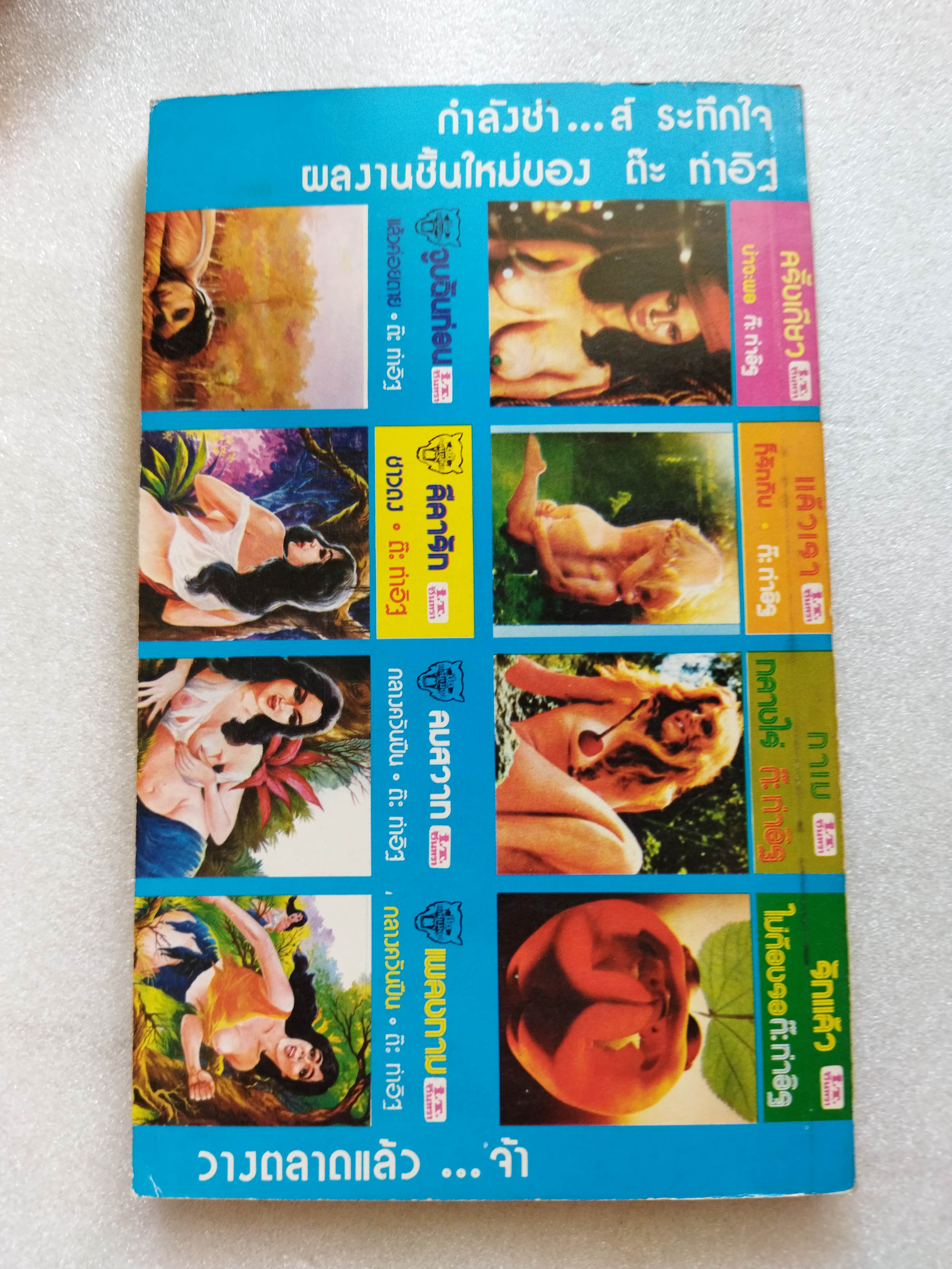 จูบฉันก่อนแล้วค่อยตาย / ต๊ะ ท่าอิฐ