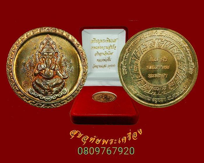 139.เหรียญพระพิฆเนศ เนื้อทองแดง หลวงปู่ชื้น วัดญาณเสน จ.อยุธยา ปี 2546 สวยกริ๊บกล่องกำหยี่เดิมครับ*3