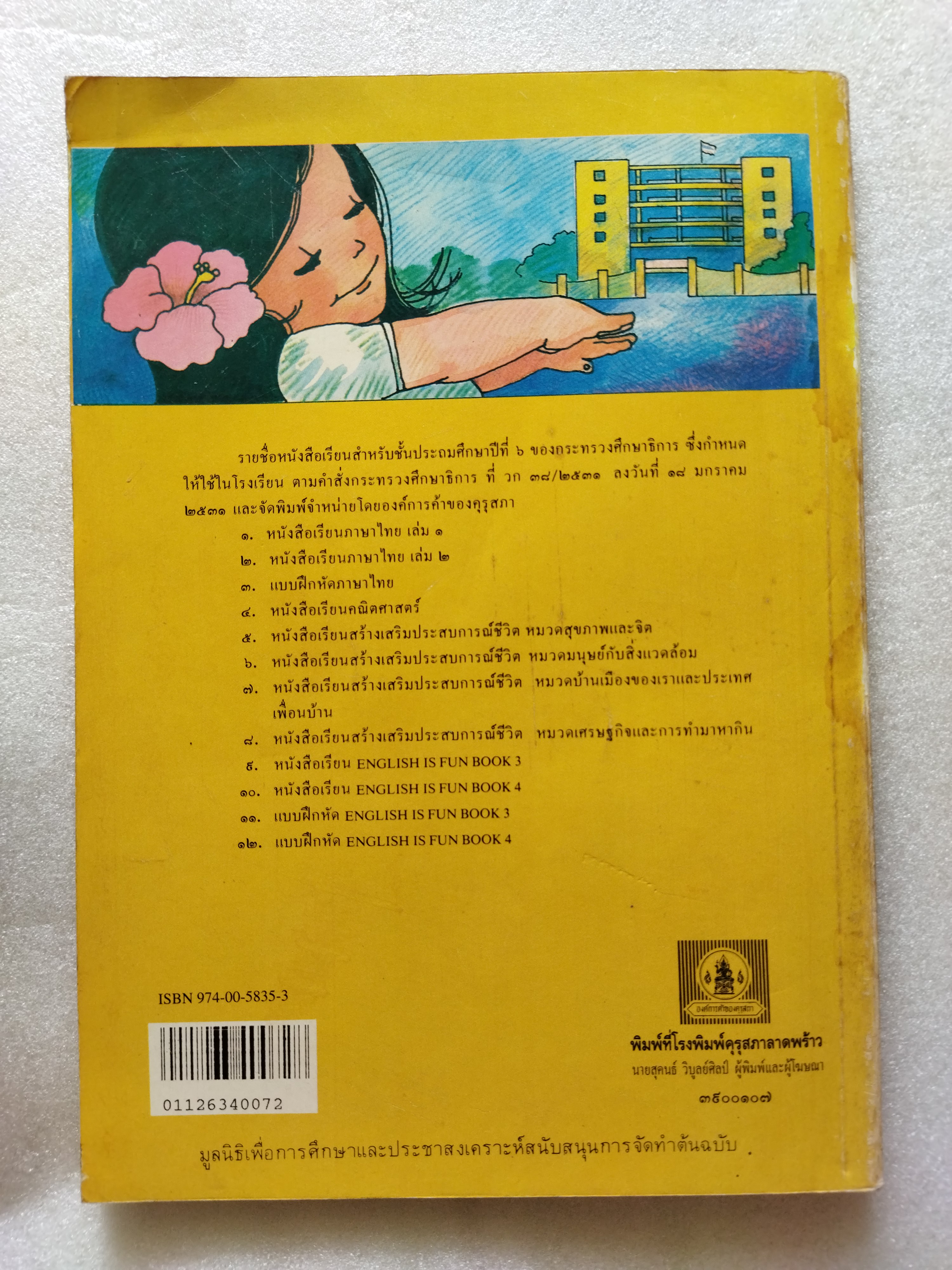 หนังสือเรียนสร้างเสริมประสบการณ์ชีวิต ชั้นประถมศึกษาปีที่ ๖ สุขภาพกายและจิต