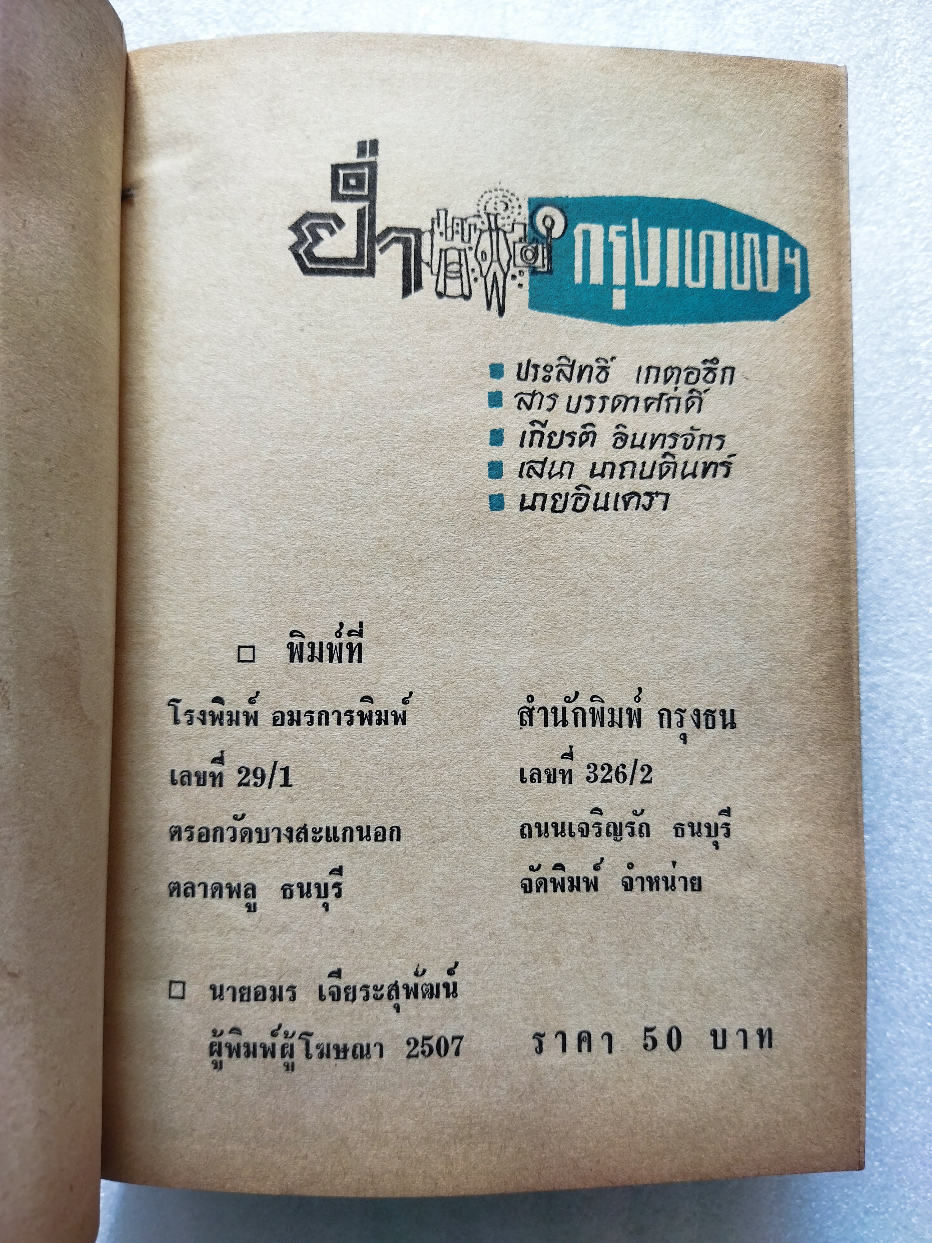 ย่ำกรุงเทพฯ