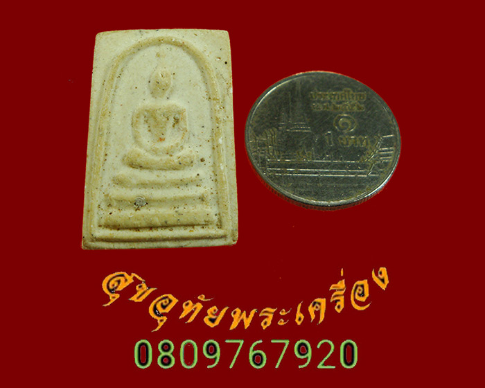 899.พระสมเด็จ วัดพระพุทธบาท จ.สระบุรี พิมพ์เล็ก ปี2522 พิธีใหญ่หลวงพ่อกวยร่วมเสก น่าบูชาครับ