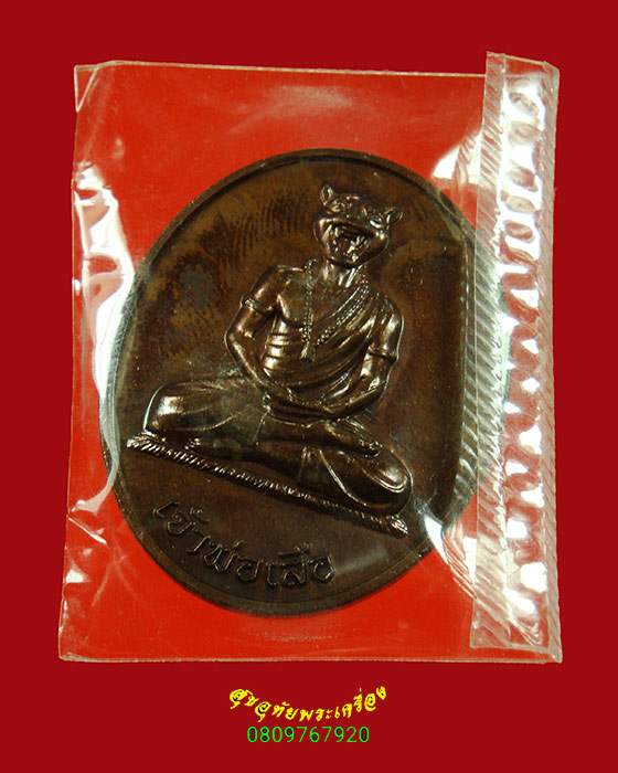 192.เหรียญเจ้าพ่อเสือ วัดกระทุ่มเสือปลา กรุงเทพฯ มีโค๊ตหลังเหรียญ สวยกริ๊บมีซองเดิมน่าบูชาครับ