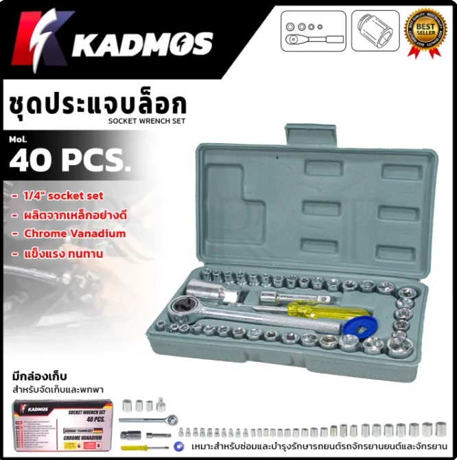 KADMOS ชุดประแจบล็อก ขนาด 1/4 นิ้ว 40 ชิ้น รุ่น 40PCS (เหมาะสำหรับซ่อม และบำรุงรักษารถยนต์ รถจักรยานยนต์ และจักรยาน) ผลิกจากเหล็กอย่างดี แข็งแรง ทนทาน