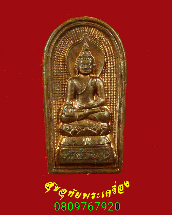 367. ปรกใบมะขาม พระไพรีพินาศ วัดสุทัศน์ รุ่นเสาร์ 5 ปี2536 ตอกโค๊ต ปลุกเสก3วาระ น่าบูชาครับ