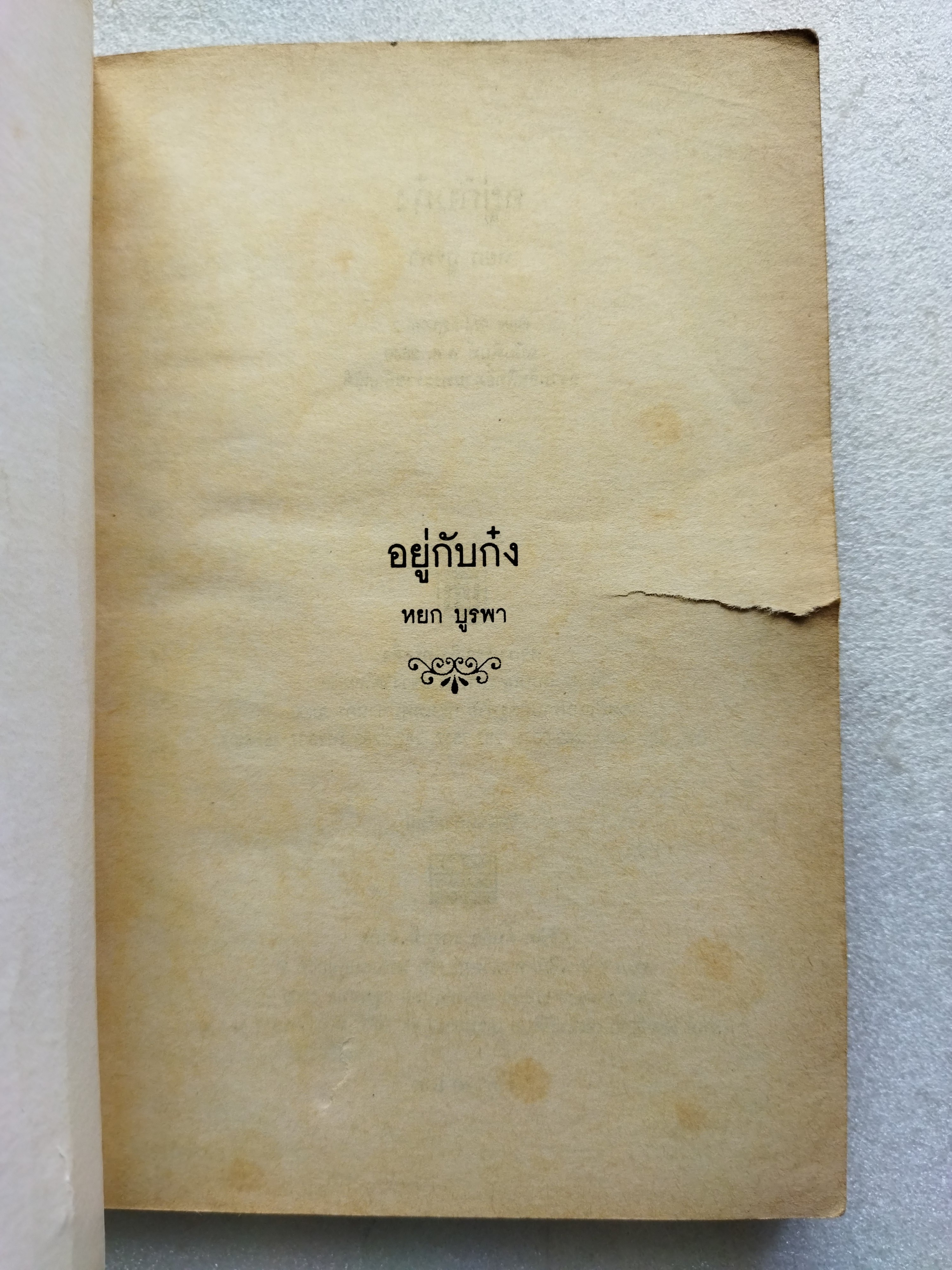 อยู่กับก๋ง / หยกบูรพา