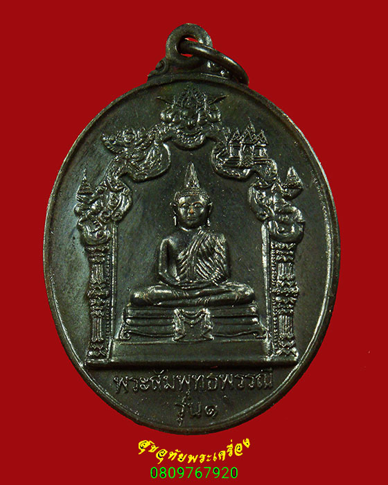 134.เหรียญพระสัมพุทธพรรณี วัดราชาธิวาส กรุงเทพฯ รุ่นพระราชทาน ปี 2546 ตอกโค๊ต สวยกริ๊บน่าบูชาครับ
