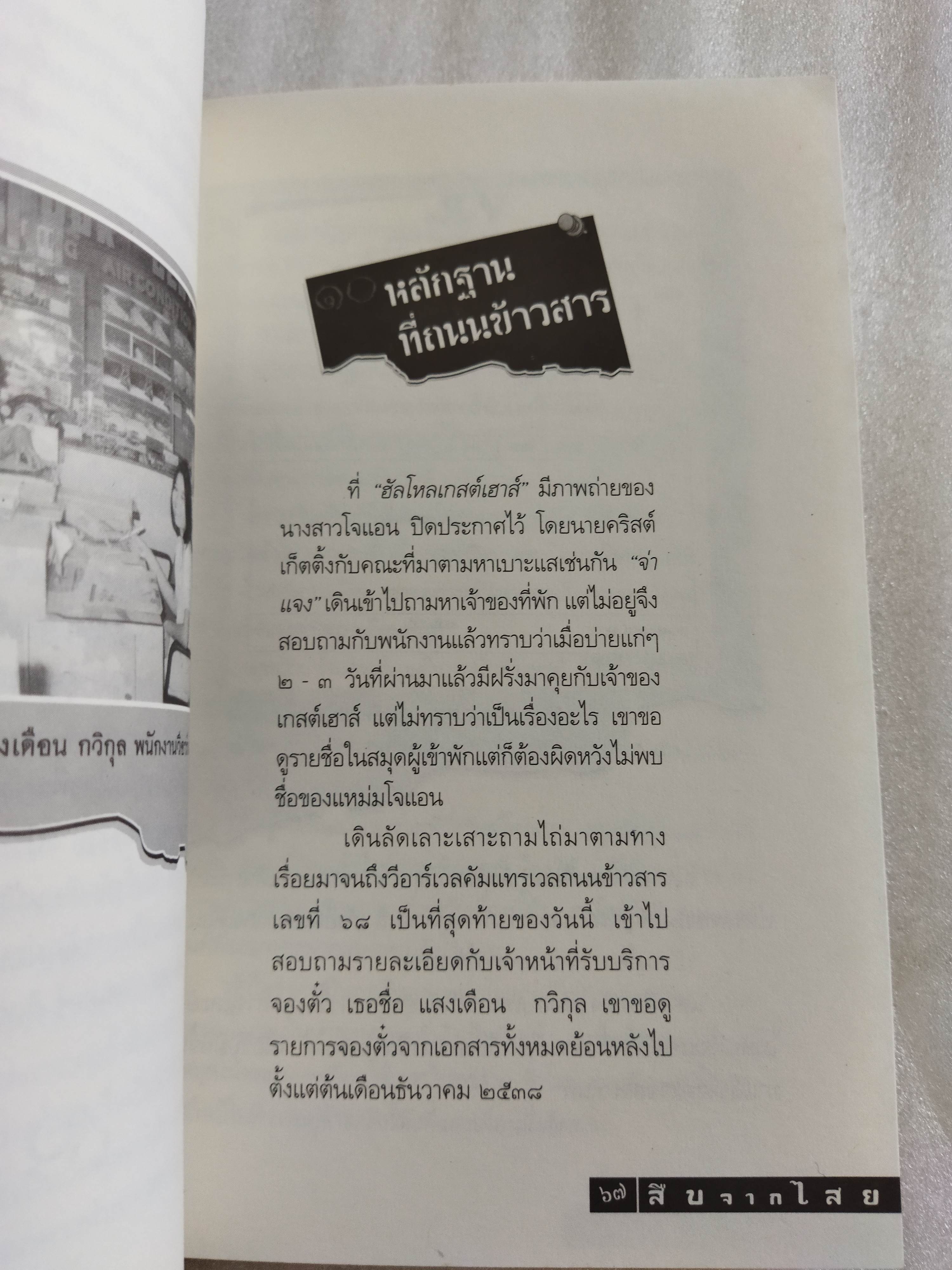 สืบจากไสย คดีฆ่าแหม่มโจแอน
