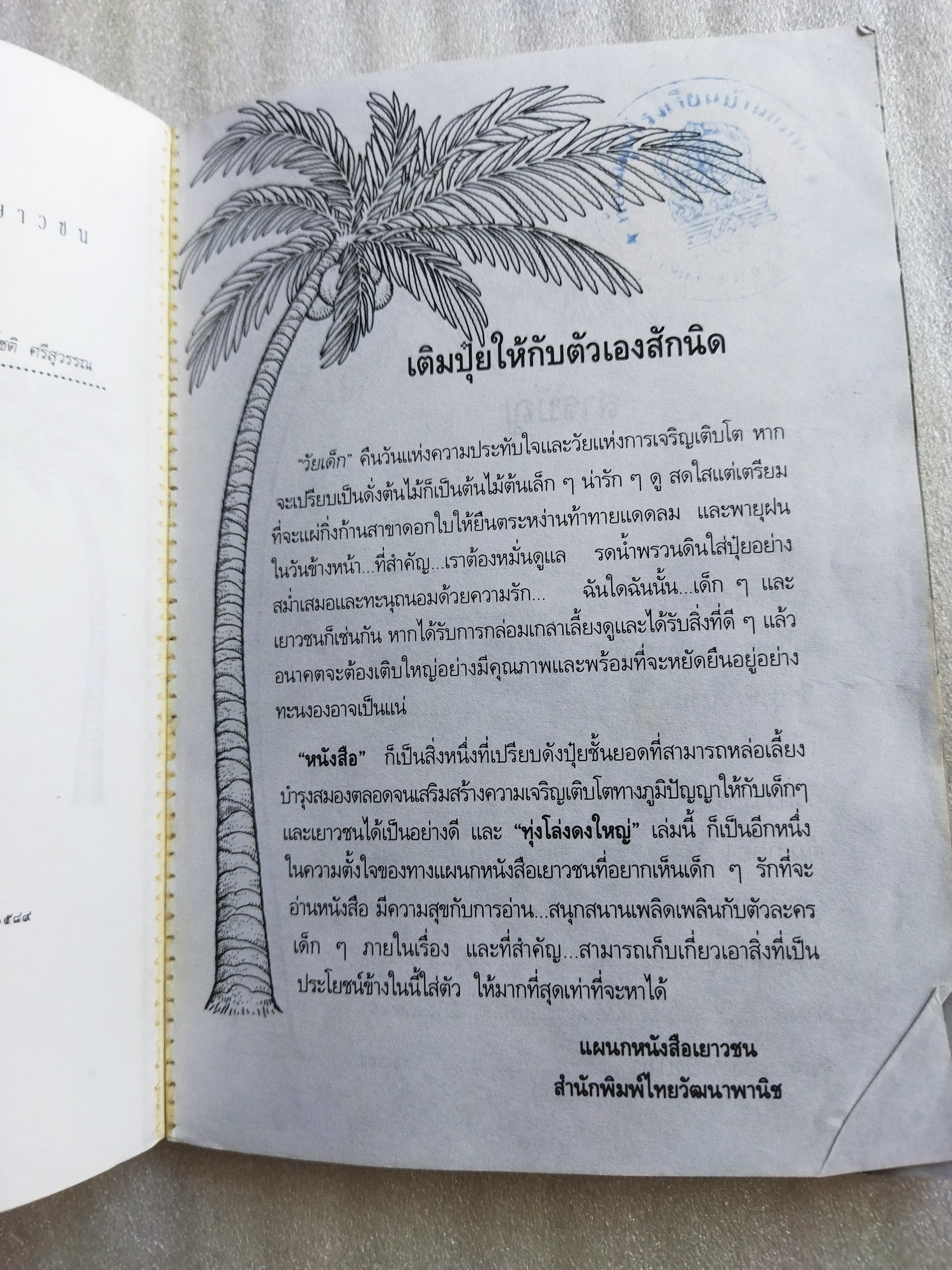 ทุ่งโล่งดงใหญ่ / โชติ ศรีสุวรรณ