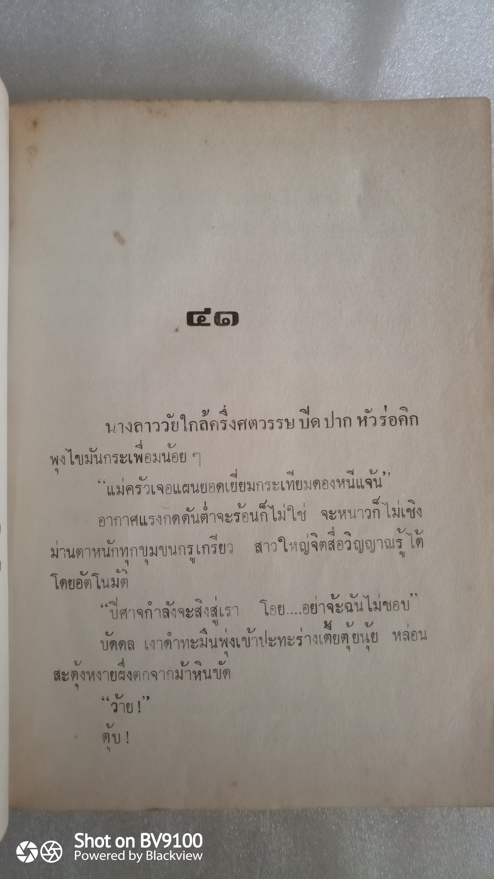 ภูตมหันตภัย *ตำหนิ / ตรี อภิรุม