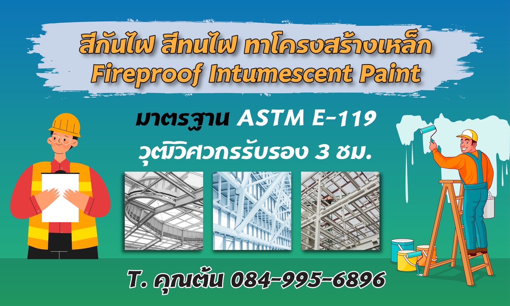 สีกันไฟ สีทนไฟ ทินเนอร์ น้ำมันสน