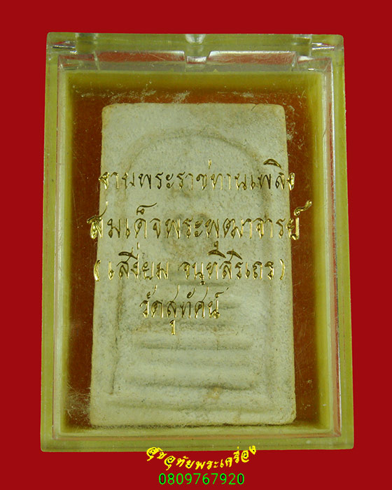 624.พระสมเด็จฯ เจ้าคุณเสงี่ยม วัดสุทัศน์ฯ กทม. ปี2516 พิธีใหญ่มวลสานเยี่ยม กล่องเดิม น่าบูชาครับ***5