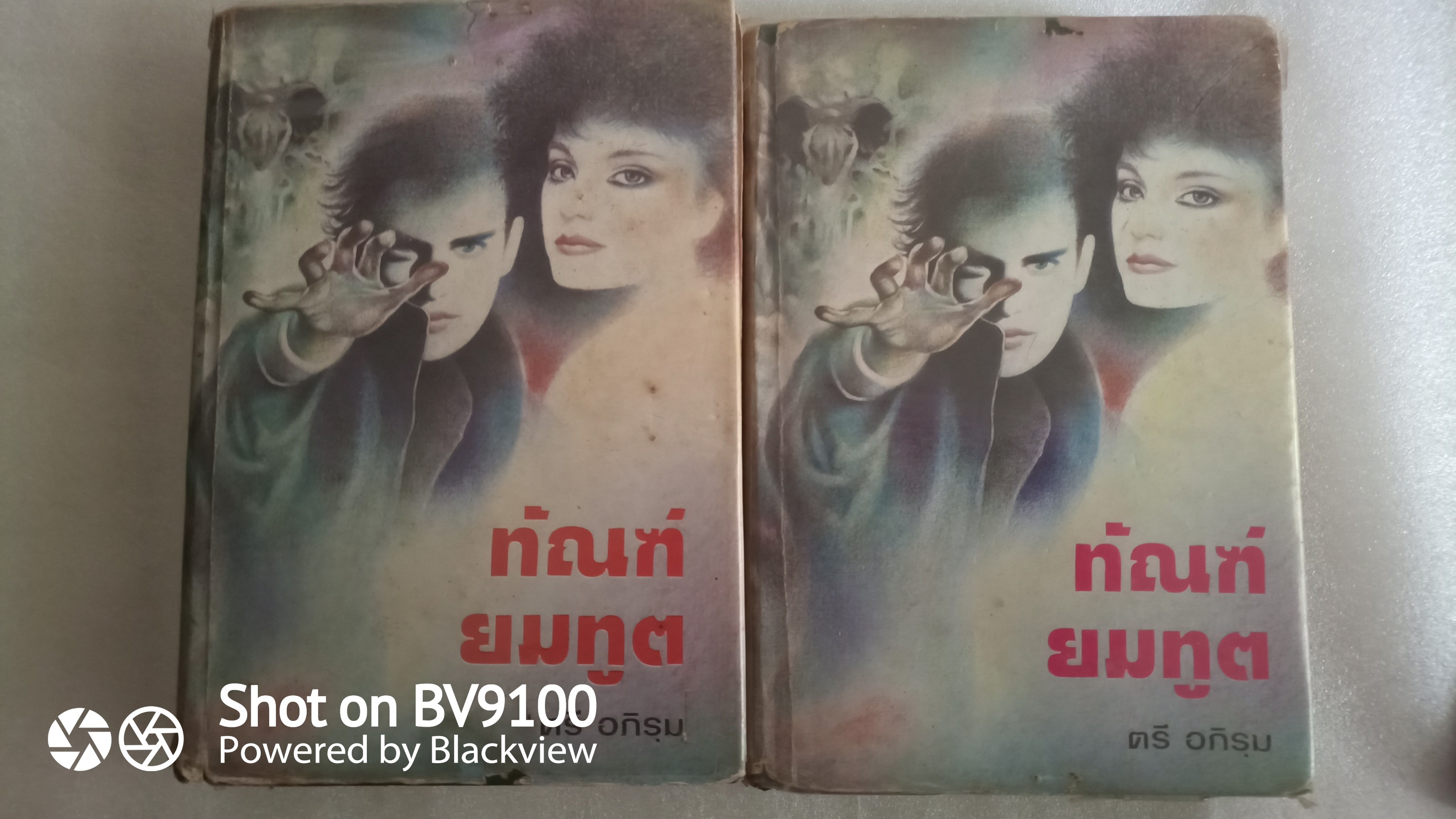 ทัณฑ์ยมทูต *ตำหนิ / ตรี อภิรุม