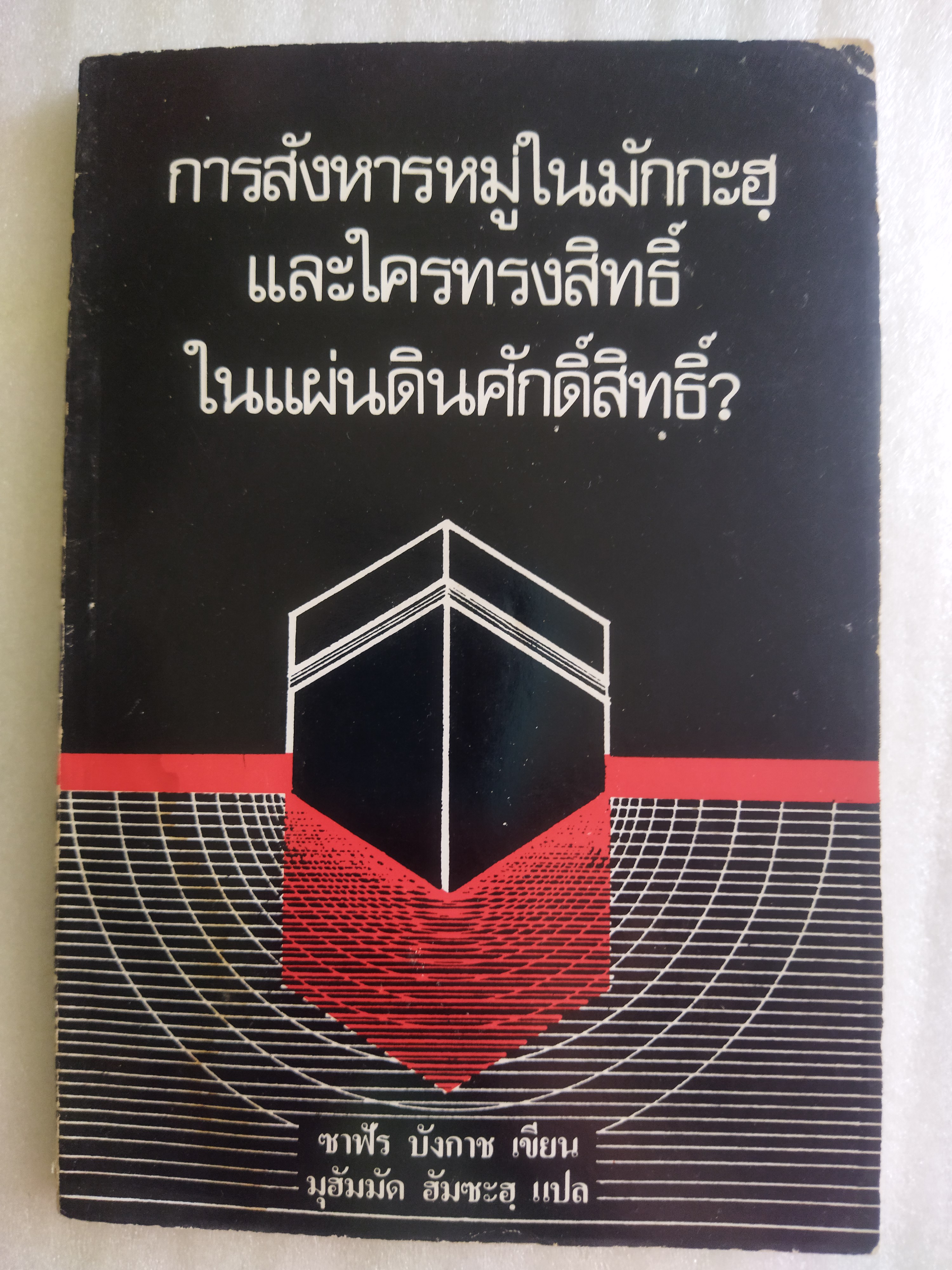 การสังหารหมู่ในมักกะฮฺ และใครทรงสิทธิ์ในแผ่นดินศักดิ์สิทธิ์? / ซาฟัร บังกาช