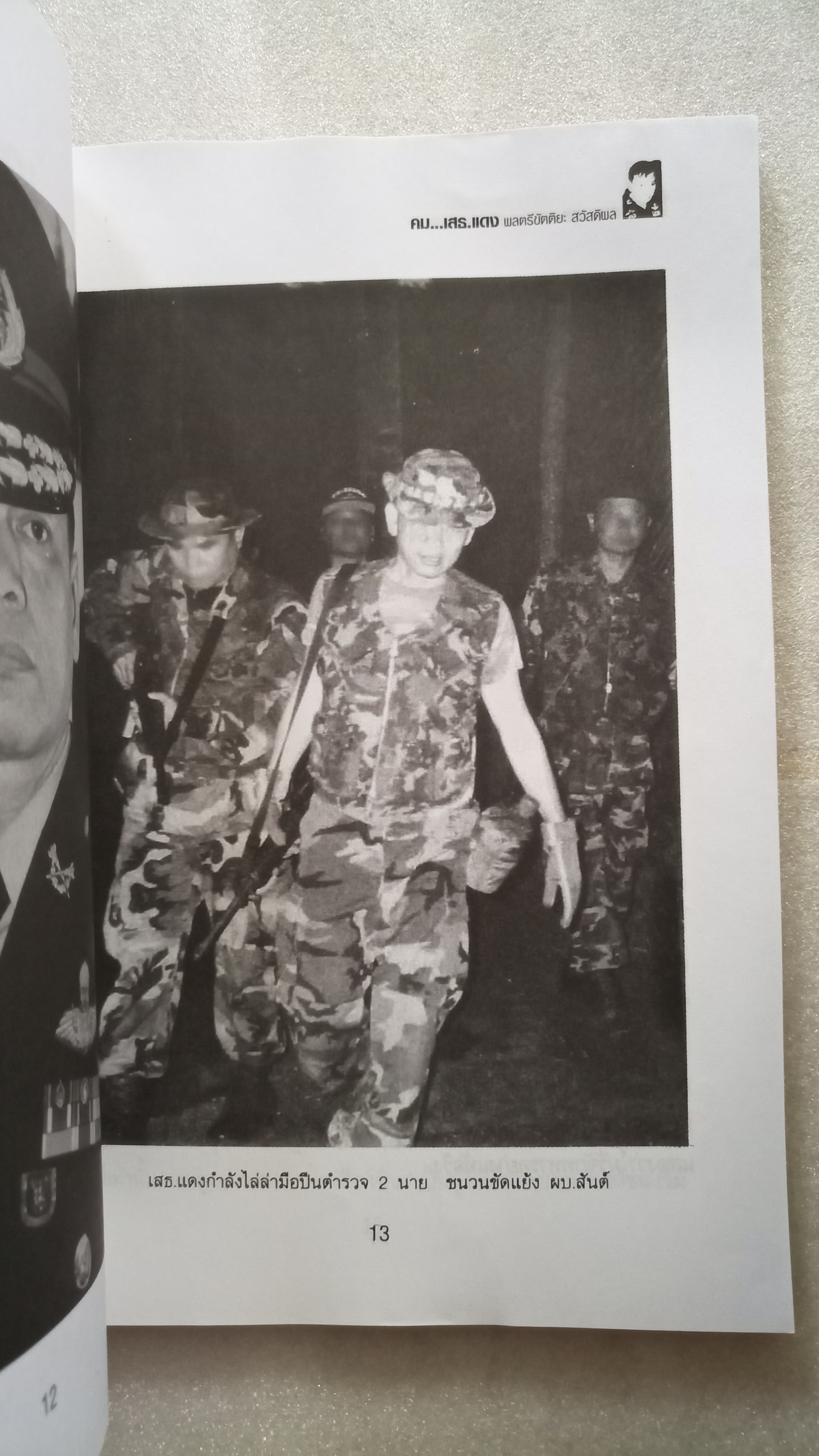 คม เสธแดง ภาค1