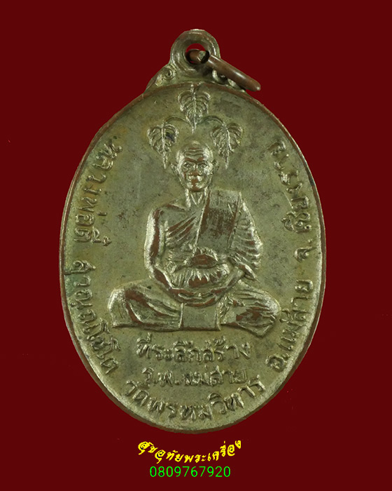 532.เหรียญสร้าง ร.พ.แม่สาย หลวงปู่ตี๋ วัดพรหมวิหาร จ.เชียงราย เนื้อกะใหล่เงิน ปี2519 เข้มขลังครับ