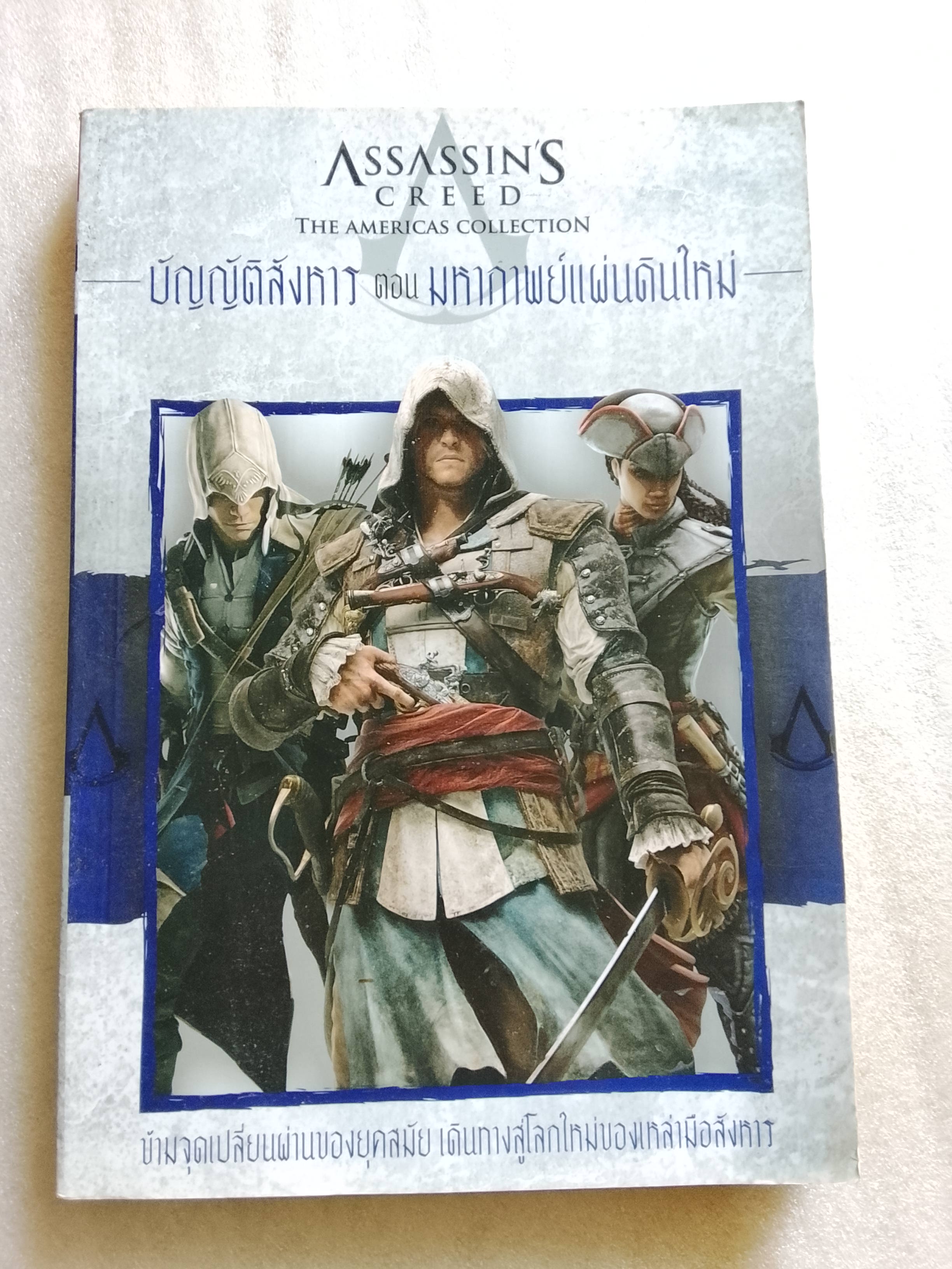 Assassins Creed The Americas Collection บัญญัติสังหาร ตอน มหากาพย์แผ่นดินใหม่