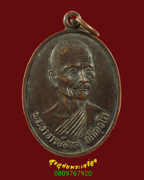 777.เหรียญหลวงปู่สาม วัดป่าไตรไตรวิเวก จ.สุรินทร์ รุ่น4 ปี16 เป็นมงคลน่าบูชาครับ