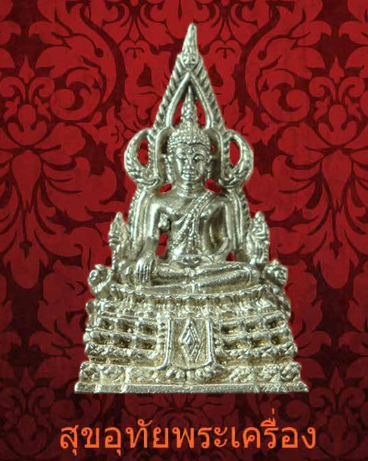 รูปหล่อพระพุทธชินราช วัดพระศรีมหาธาตุ จ.พิษณุโลก เนื้อเงิน รุ่น640 ปี40 สวยพร้อมกล่องเดิมครับ
