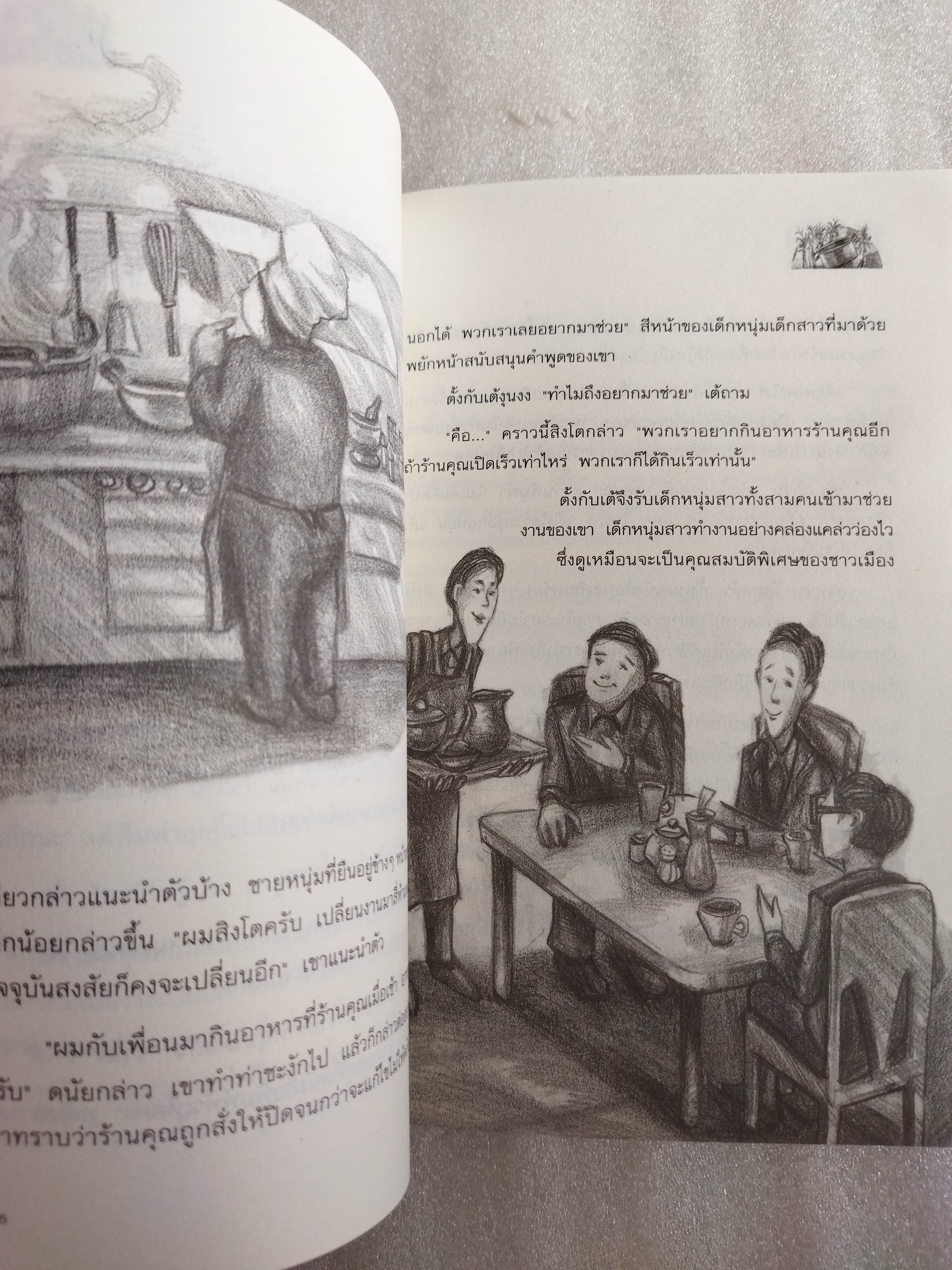 โลกใบนี้โคจรรอบกระทะกับหม้อเหล็ก (และต้นไม้ด้วย) / คณา คชา