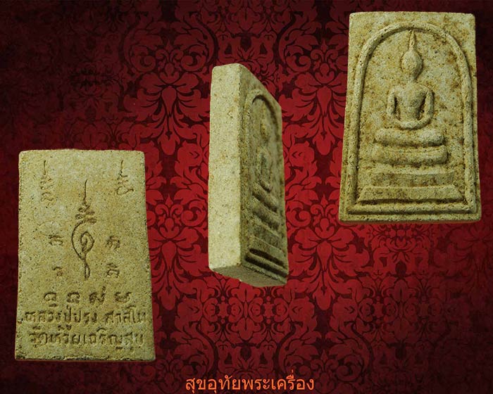 สมเด็จสาวหลง หลวงปู่ปรง วัดธรรมเจดีย์ จ.สิงบุรี สมบูรณ์ครับ***2