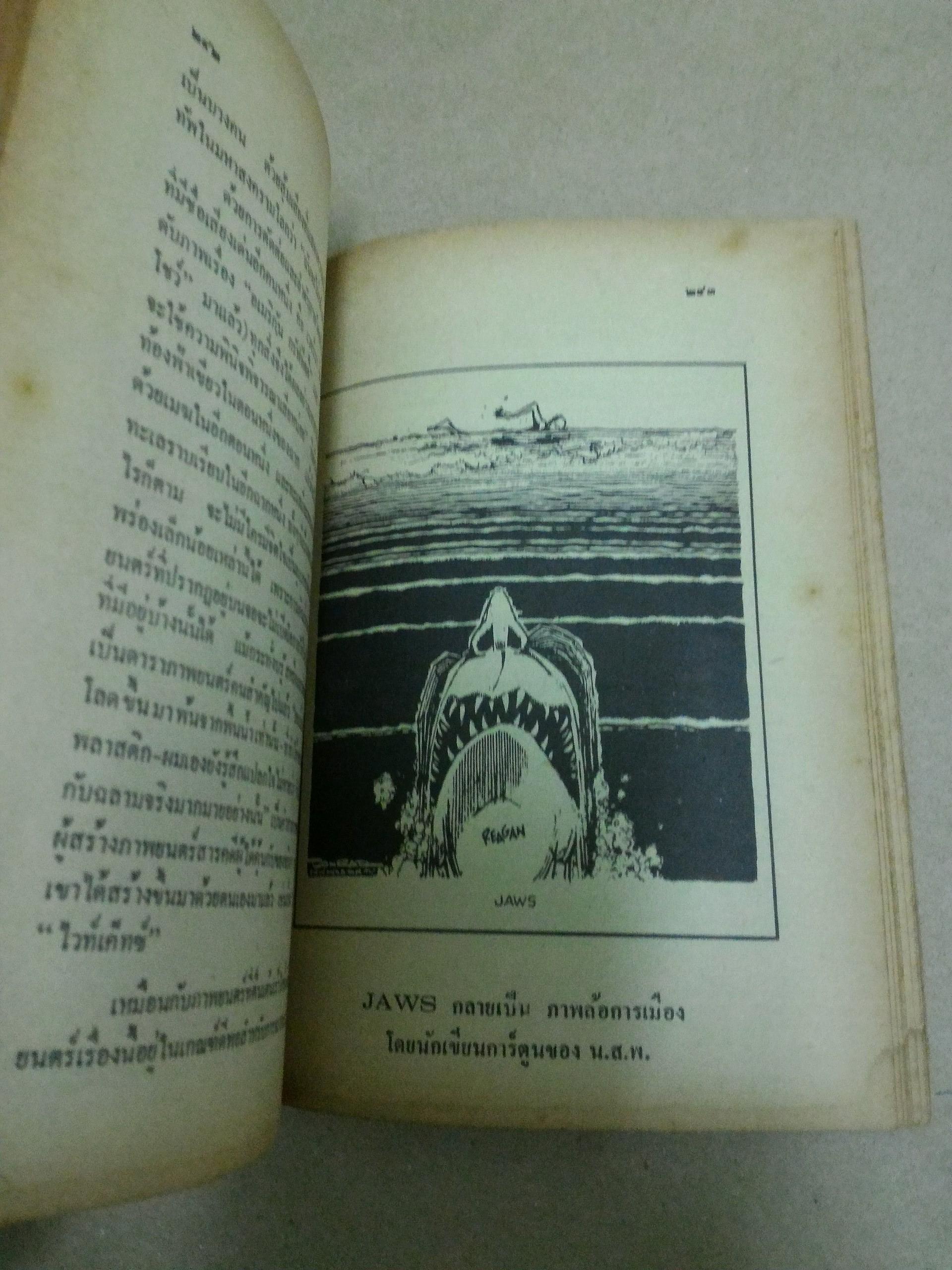 ยอดฉลาม Jaws