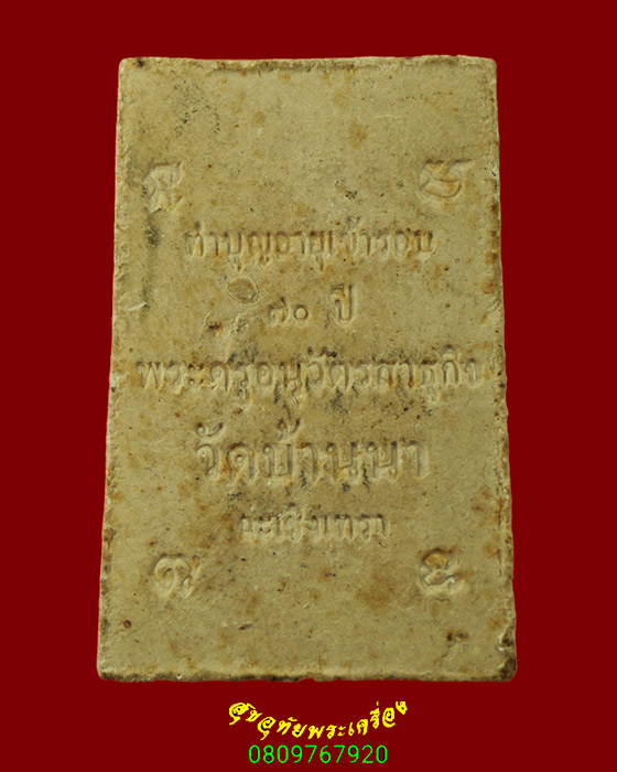 529.พระสมเด็จ พระครูอนุวัตรสาธุกิจ วัดบ้านนา จ.ฉะเชิงเทรา ปี2519 สวยสมบูรณ์ครับ
